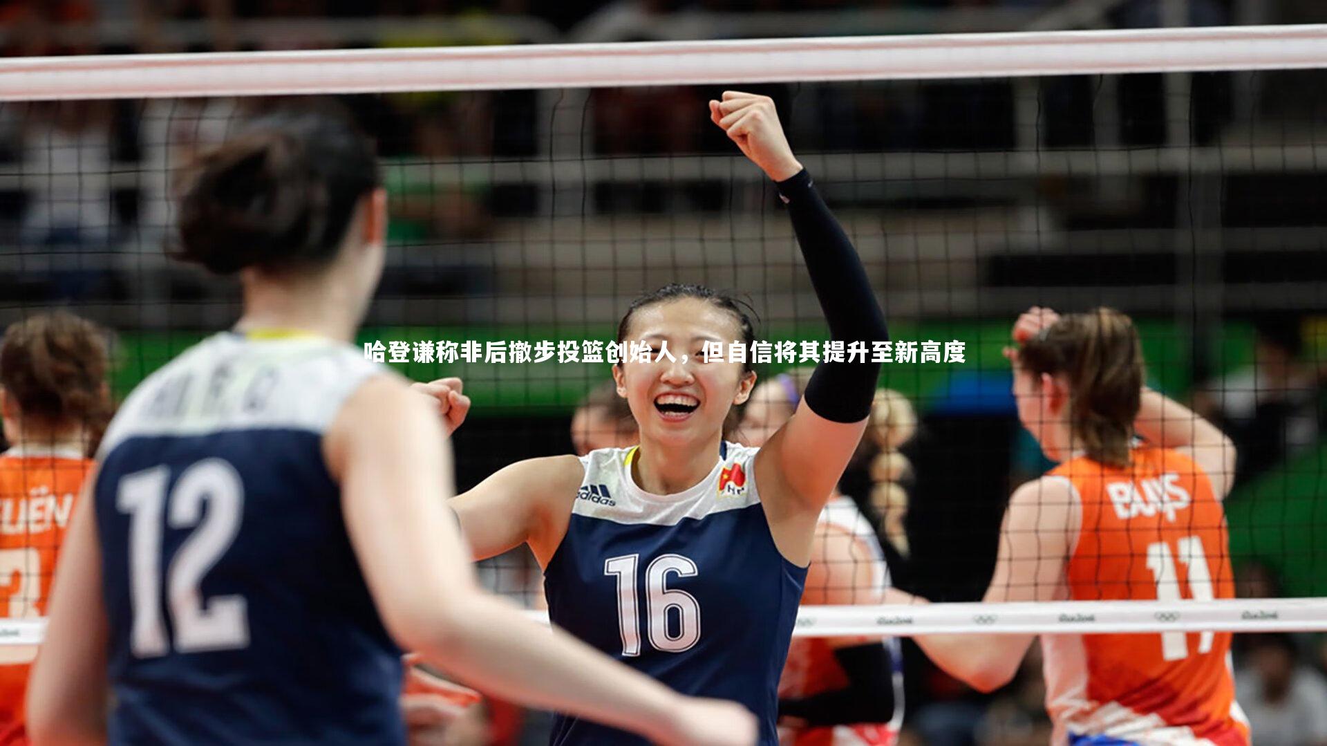 哈登谦称非后撤步投篮创始人，但自信将其提升至新高度