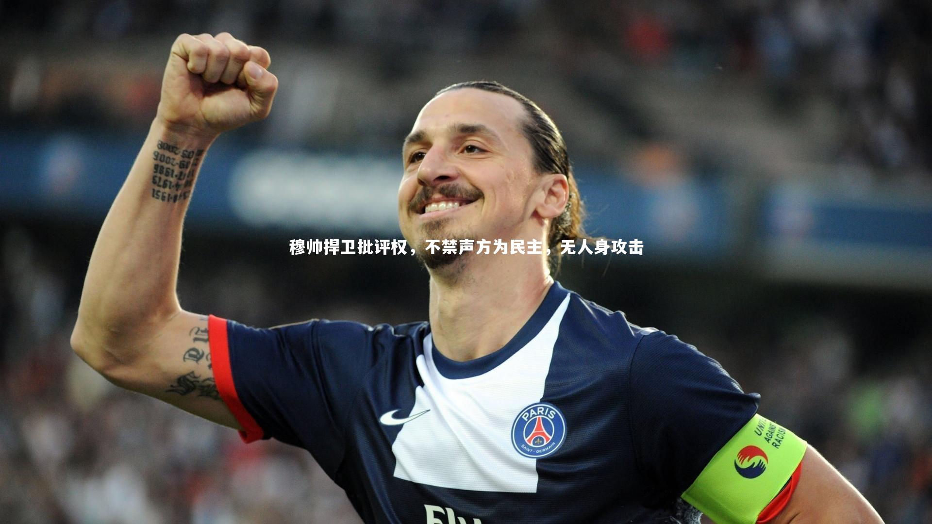 【九游体育官网】穆帅捍卫批评权，不禁声方为民主，无人身攻击