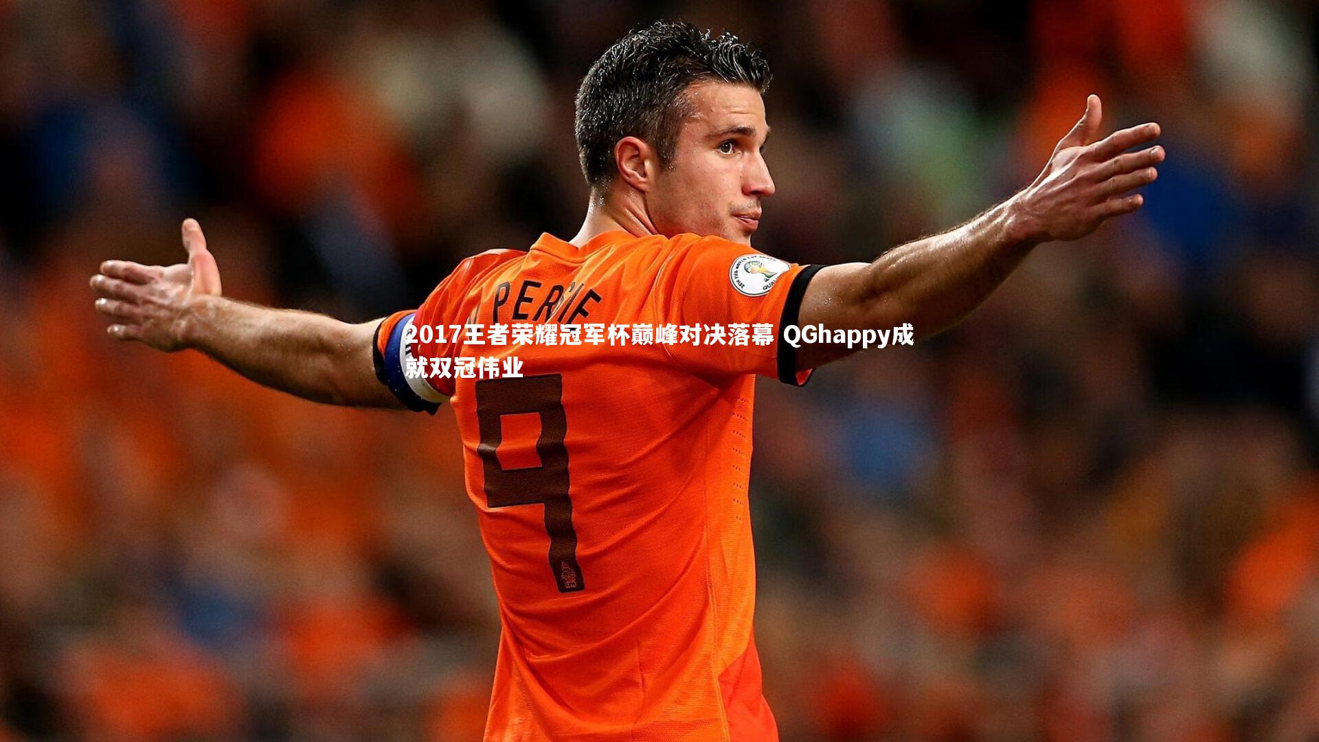 【九游体育官网】2017王者荣耀冠军杯巅峰对决落幕 QGhappy成就双冠伟业
