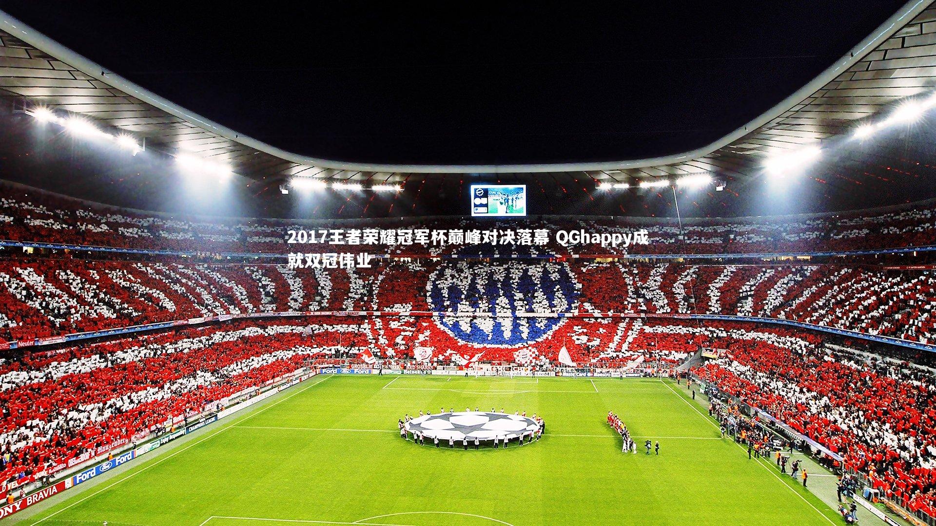2017王者荣耀冠军杯巅峰对决落幕 QGhappy成就双冠伟业