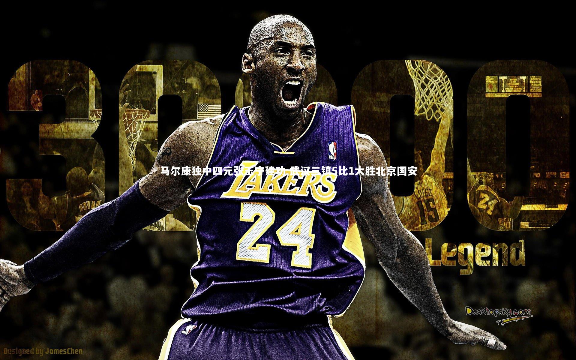 马尔康独中四元张玉宁建功 武汉三镇5比1大胜北京国安