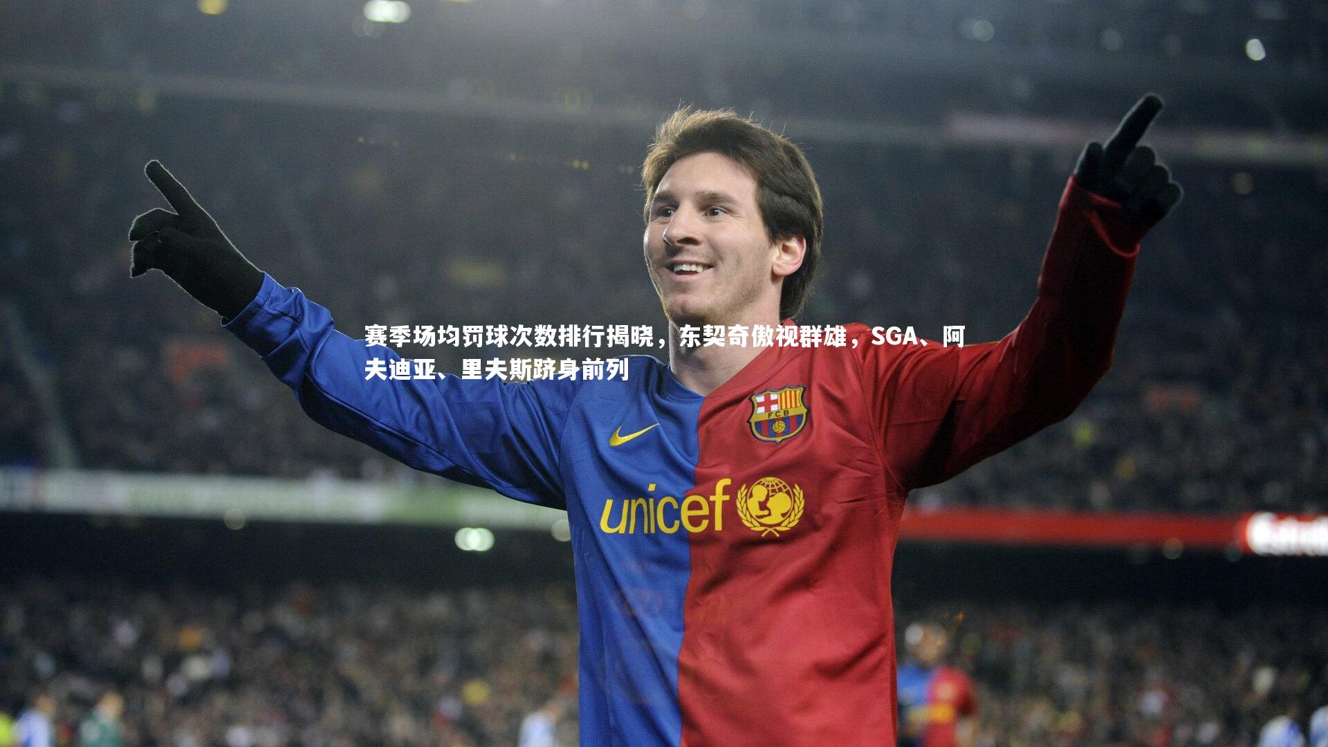 赛季场均罚球次数排行揭晓，东契奇傲视群雄，SGA、阿夫迪亚、里夫斯跻身前列