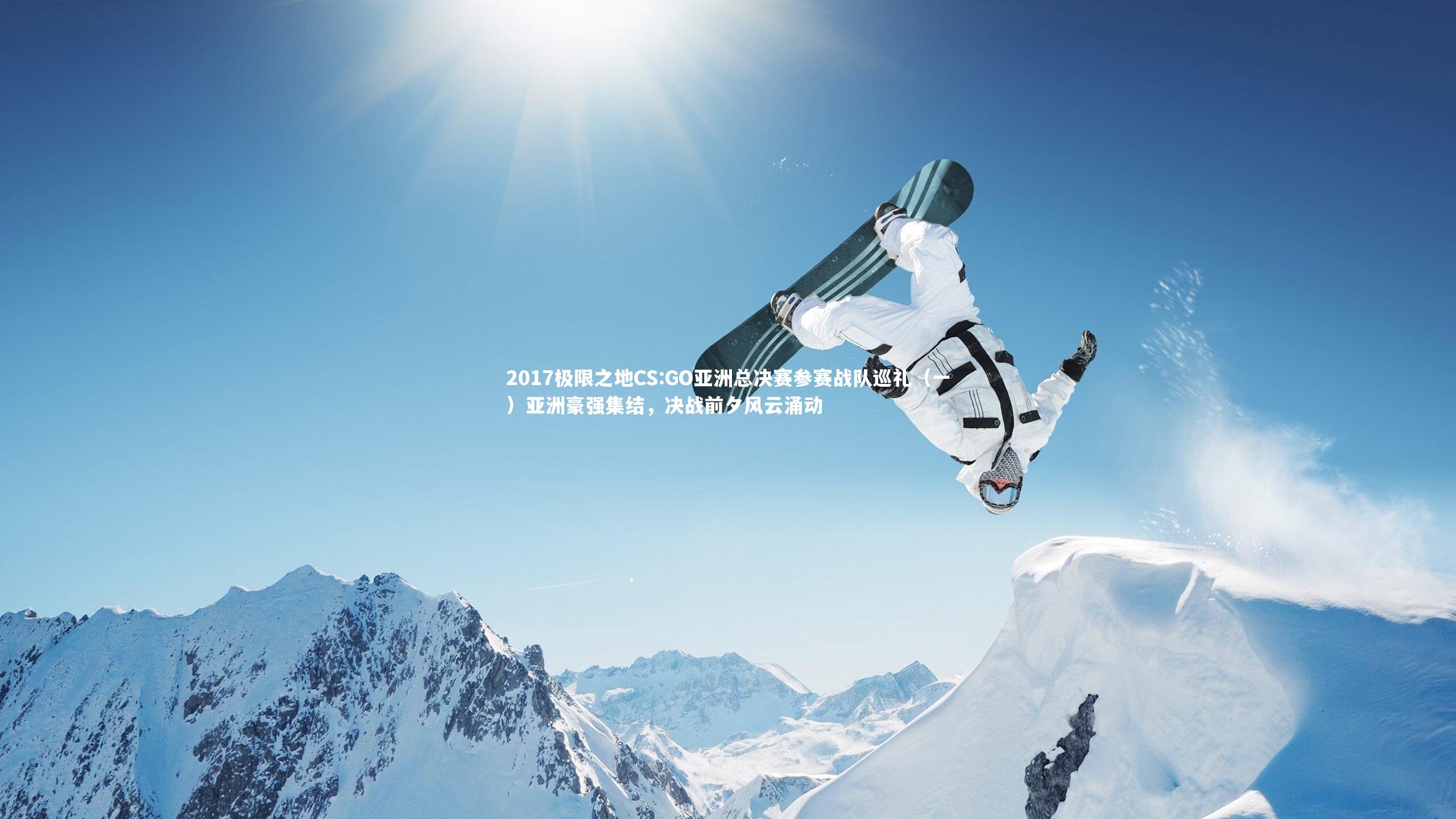 2017极限之地CS:GO亚洲总决赛参赛战队巡礼（一）亚洲豪强集结，决战前夕风云涌动