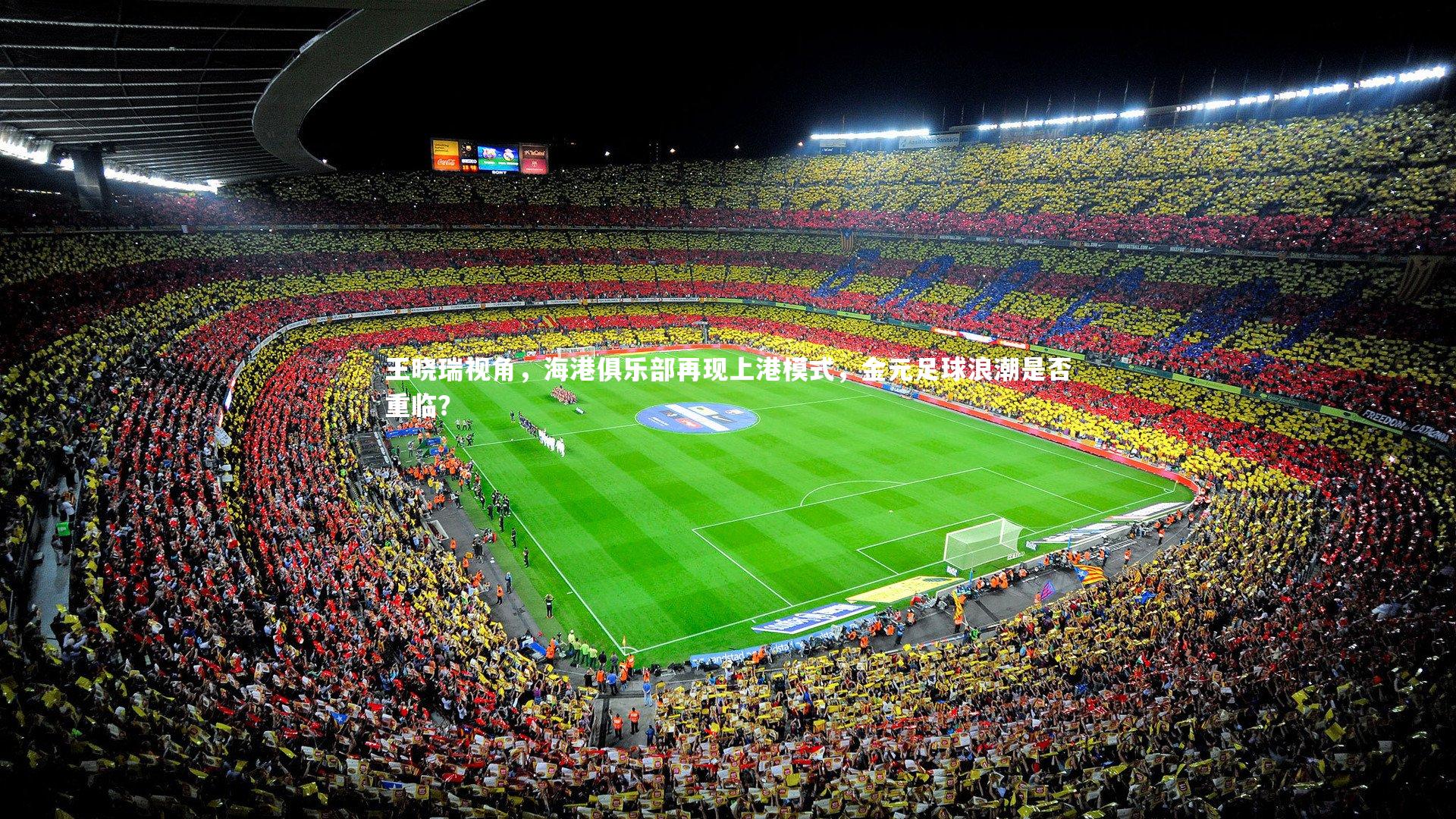 王晓瑞视角，海港俱乐部再现上港模式，金元足球浪潮是否重临？
