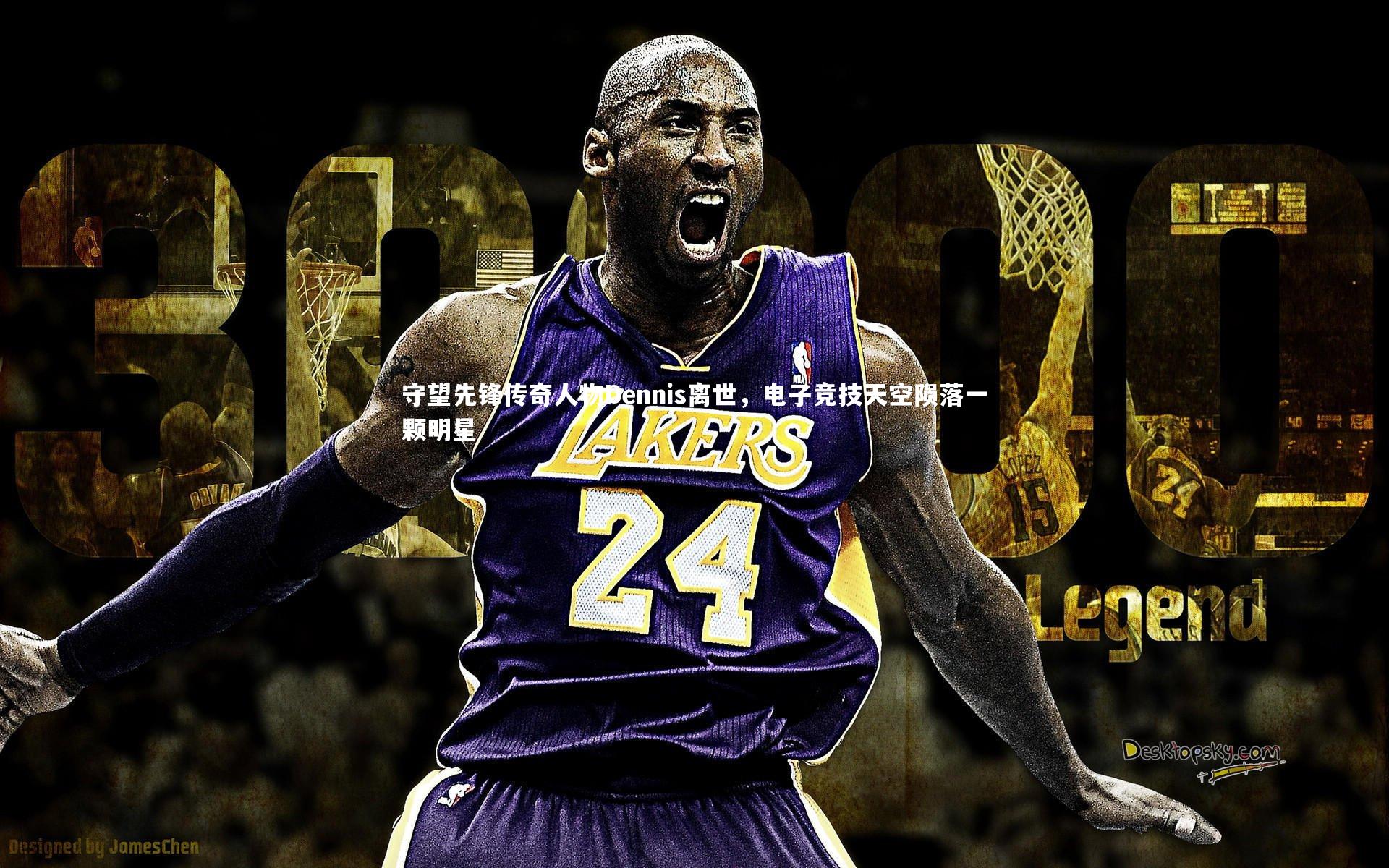 九游体育官方入口|守望先锋传奇人物Dennis离世，电子竞技天空陨落一颗明星