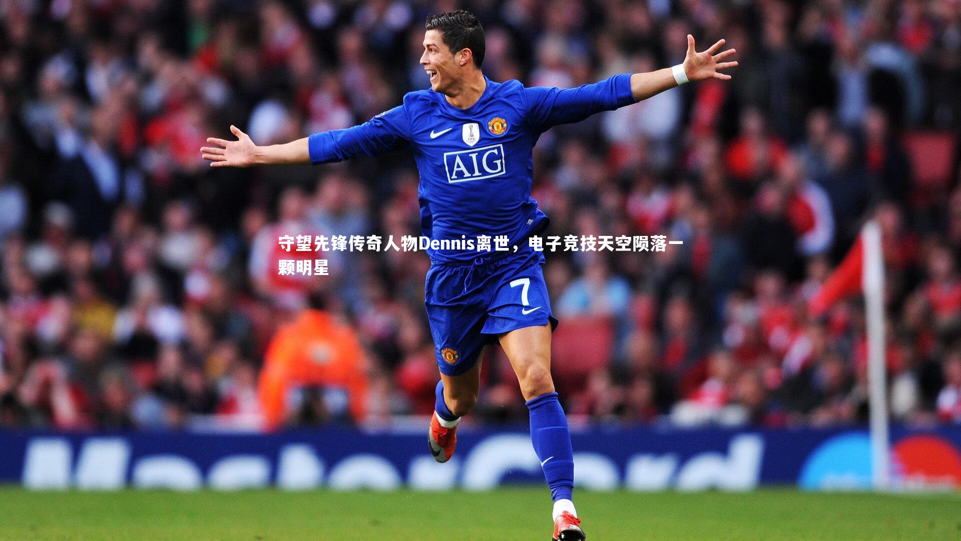 守望先锋传奇人物Dennis离世，电子竞技天空陨落一颗明星