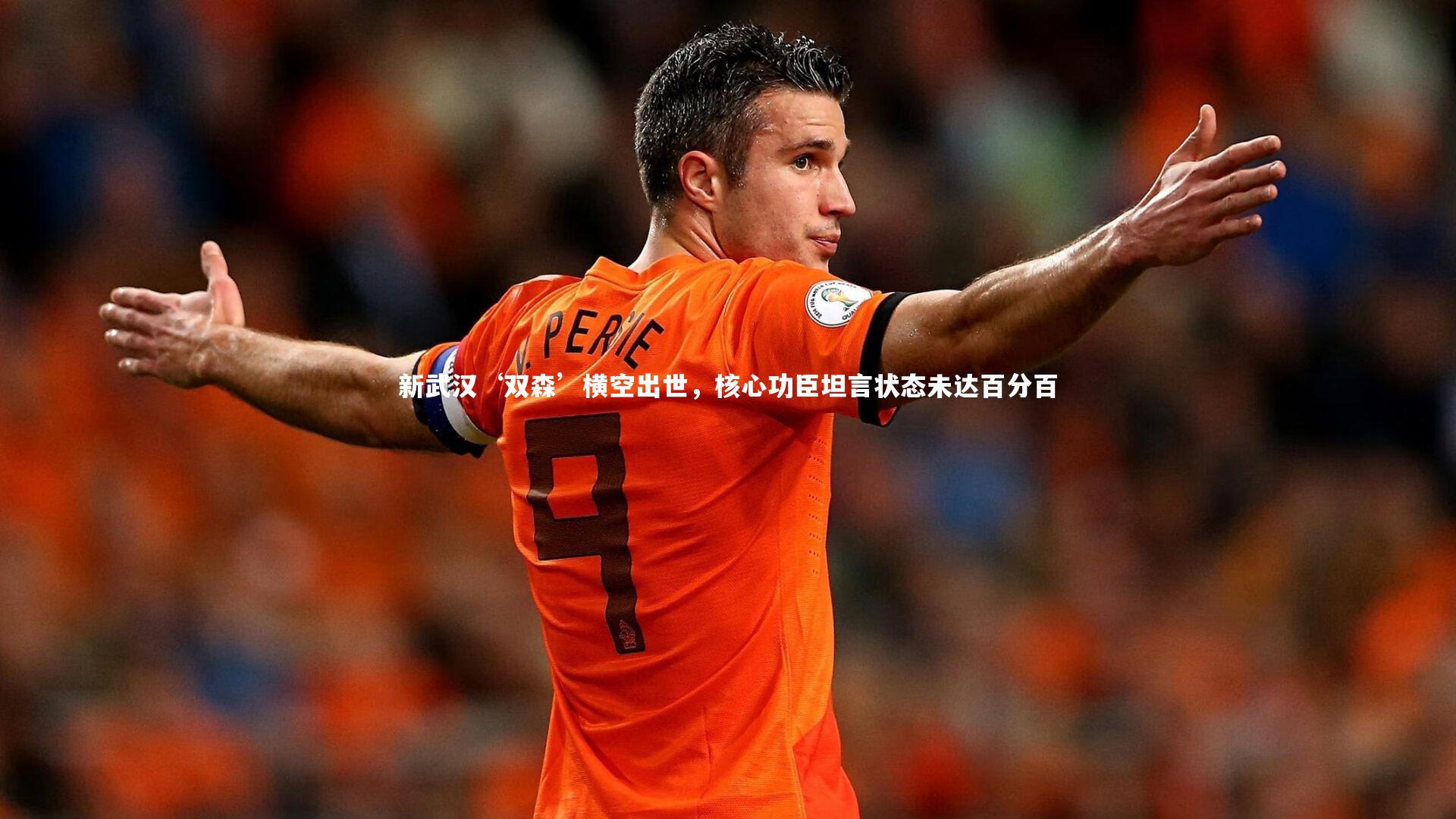 新武汉‘双森’横空出世，核心功臣坦言状态未达百分百