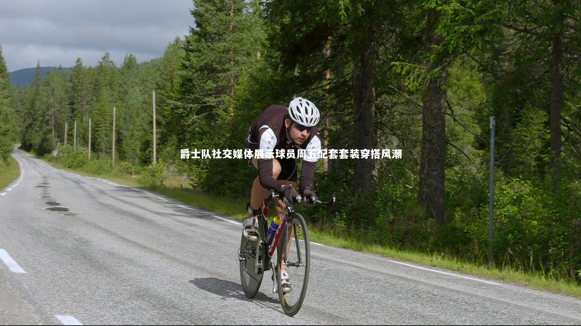 九游体育登录入口：爵士队社交媒体展示球员周五配套套装穿搭风潮