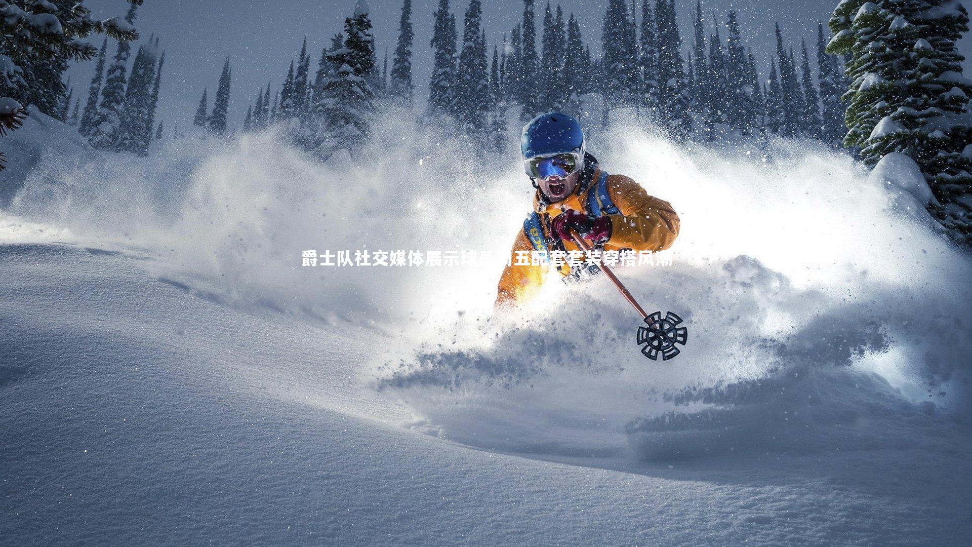 爵士队社交媒体展示球员周五配套套装穿搭风潮