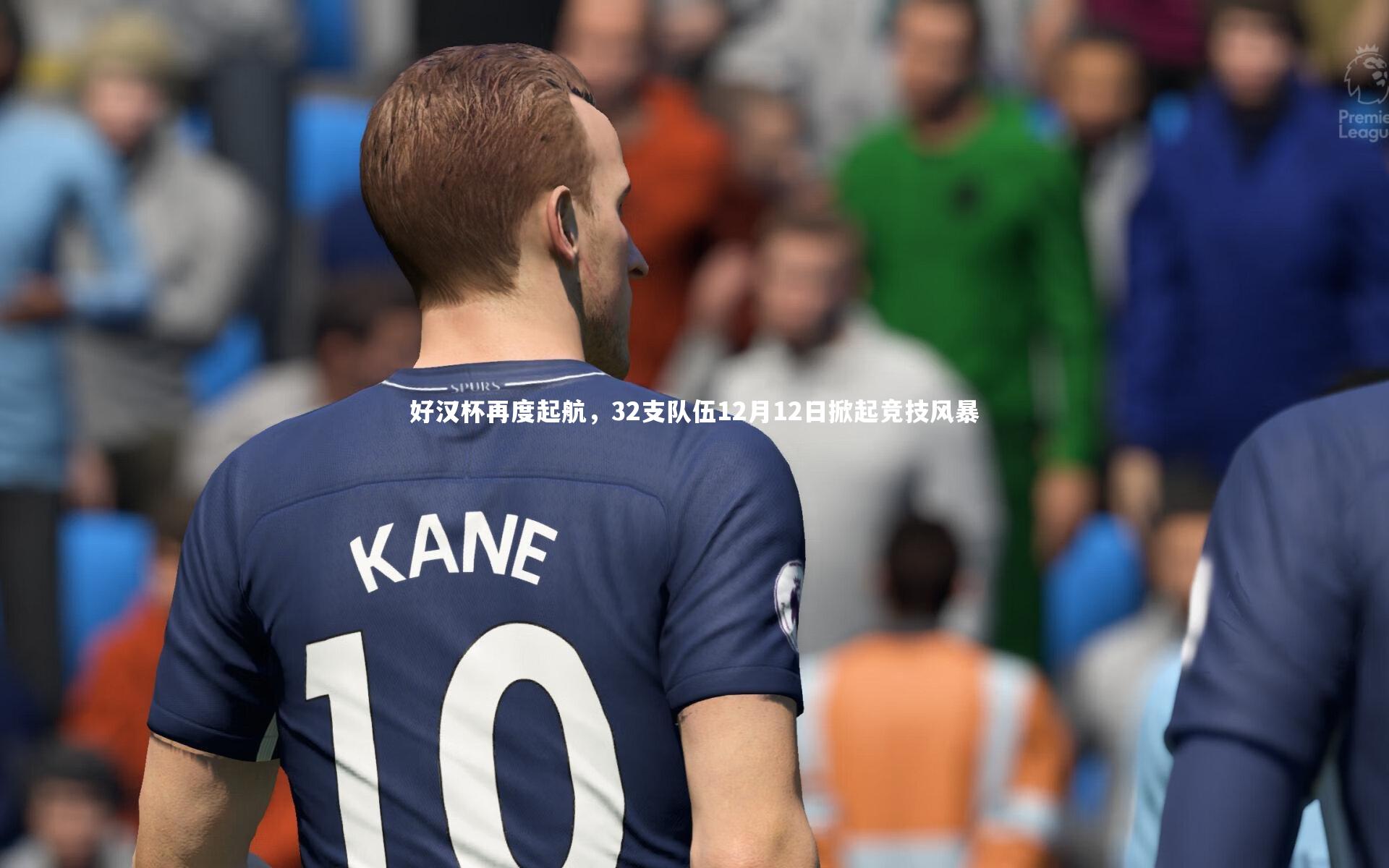 好汉杯再度起航，32支队伍12月12日掀起竞技风暴