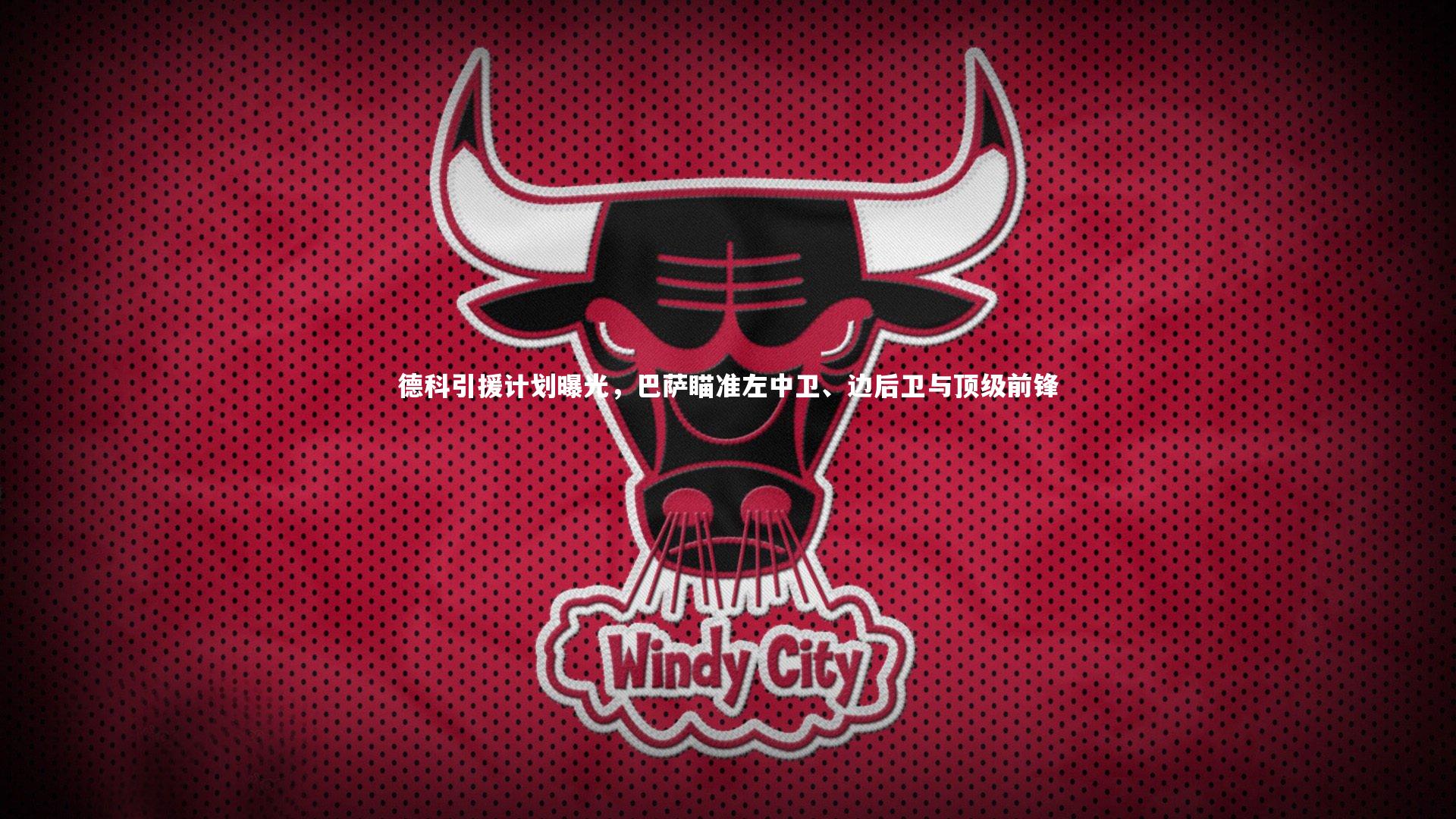 九游体育登录入口_德科引援计划曝光，巴萨瞄准左中卫、边后卫与顶级前锋