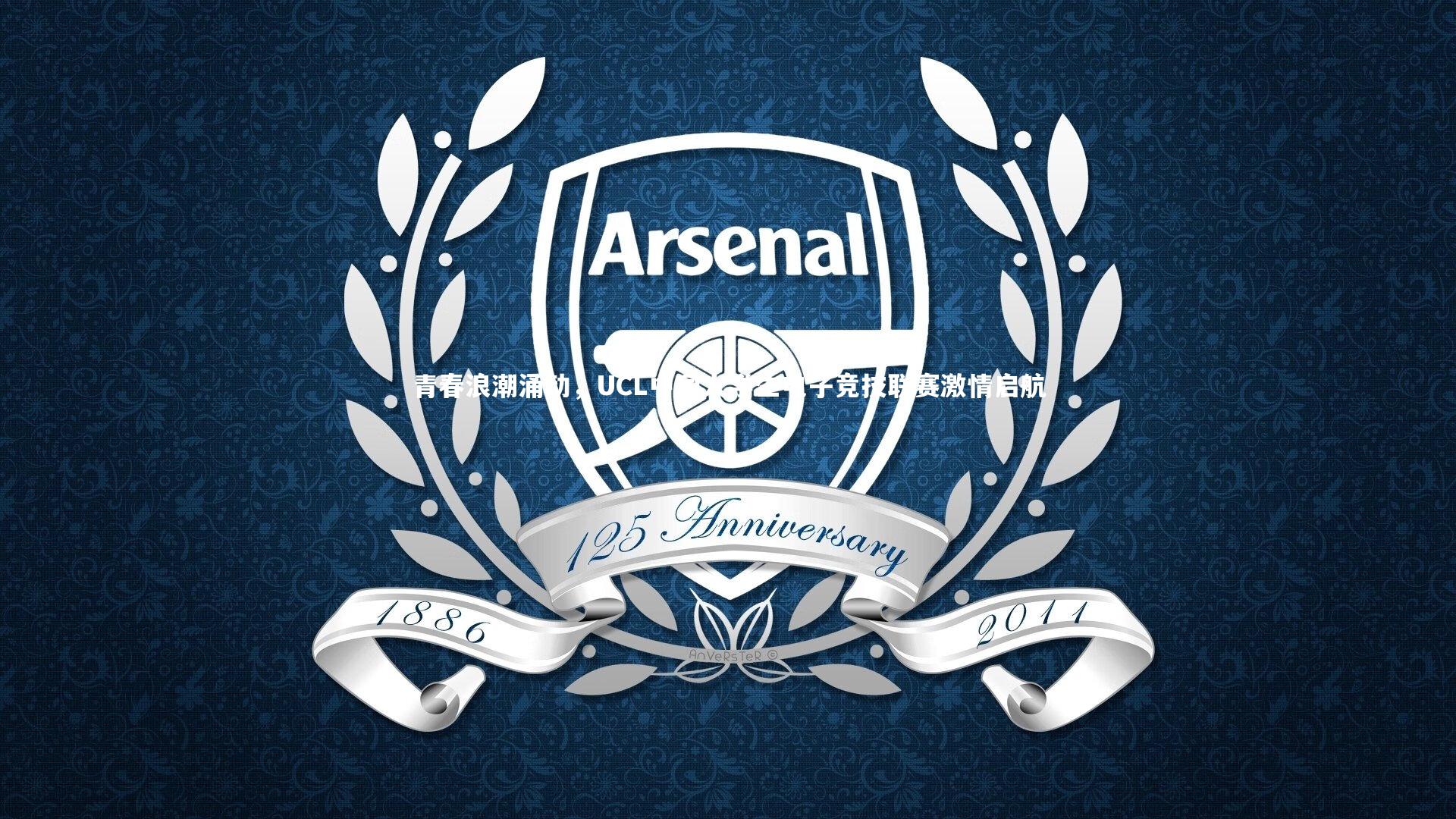 九游体育登录入口|青春浪潮涌动，UCL中国大学生电子竞技联赛激情启航