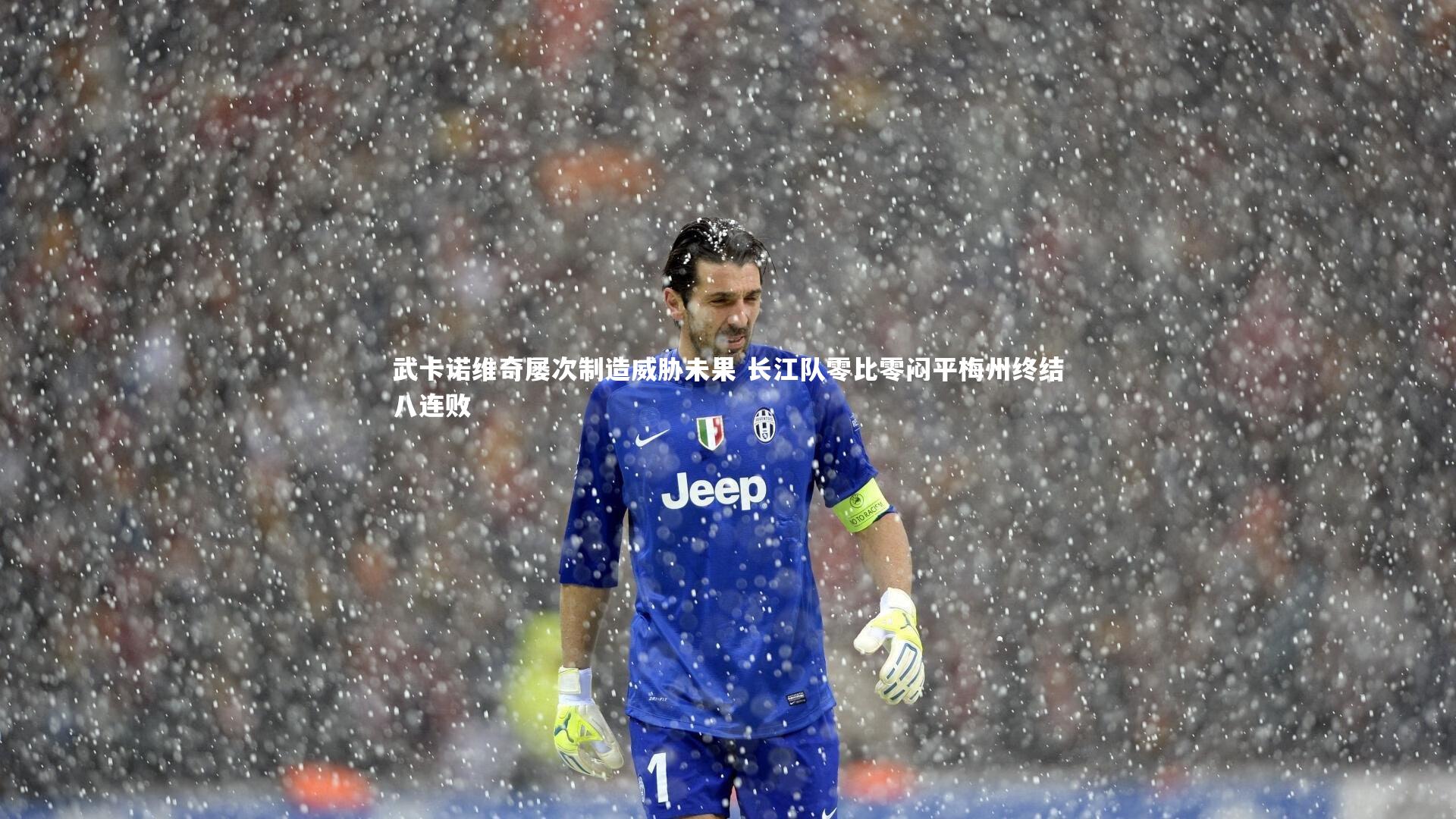 武卡诺维奇屡次制造威胁未果 长江队零比零闷平梅州终结八连败