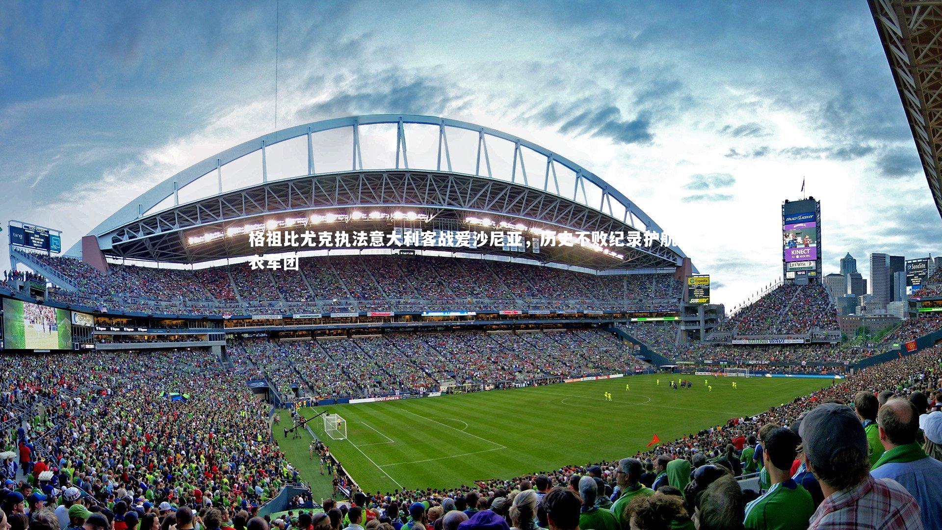 格祖比尤克执法意大利客战爱沙尼亚，历史不败纪录护航蓝衣军团