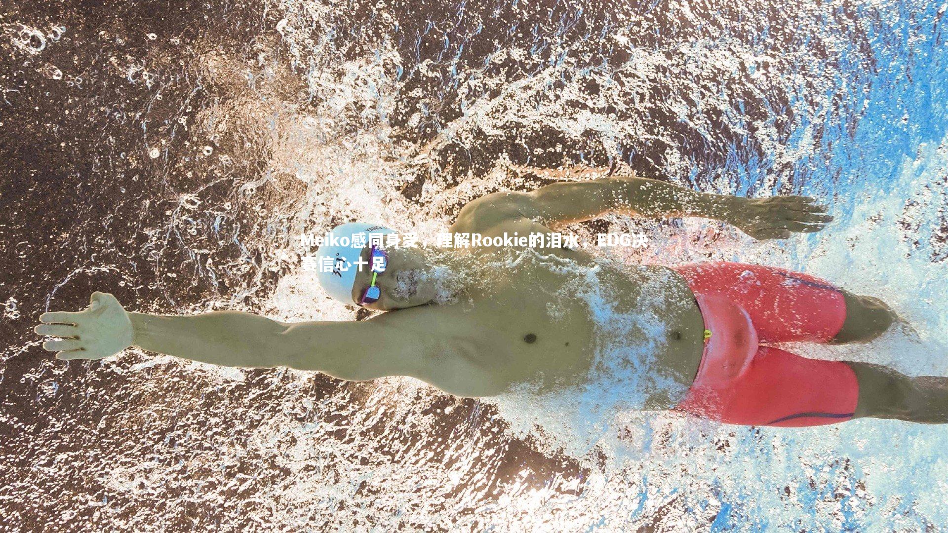 九游体育官网-Meiko感同身受，理解Rookie的泪水，EDG决赛信心十足