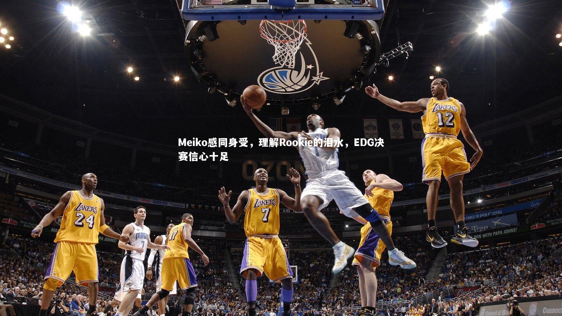 Meiko感同身受,理解Rookie的泪水,EDG决赛信心十足