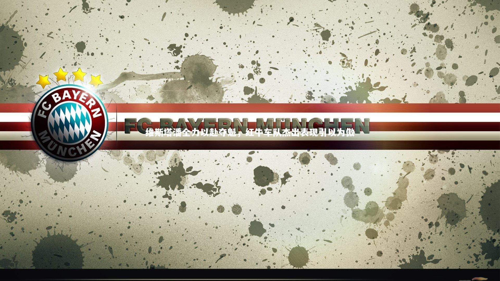 九游体育|维斯塔潘全力以赴夺魁，红牛车队杰出表现引以为傲