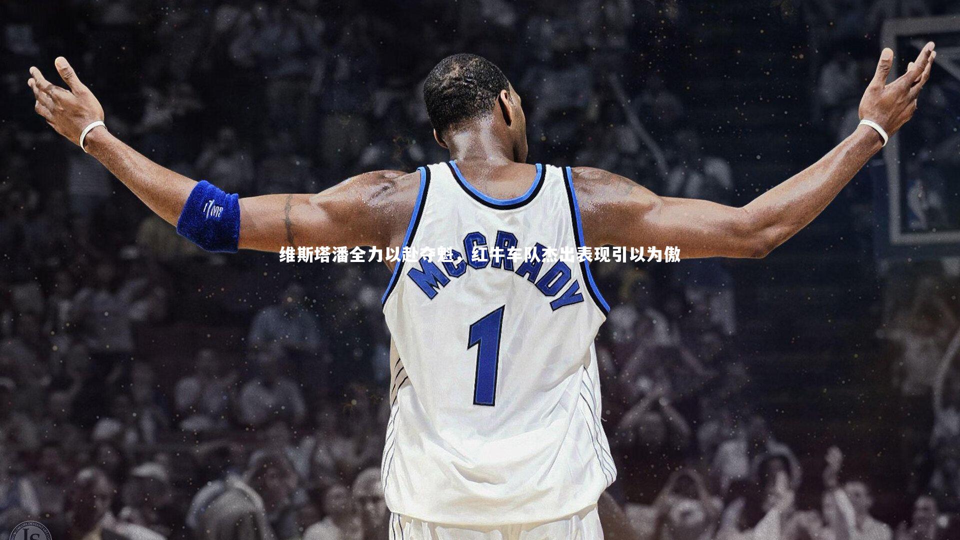 维斯塔潘全力以赴夺魁，红牛车队杰出表现引以为傲