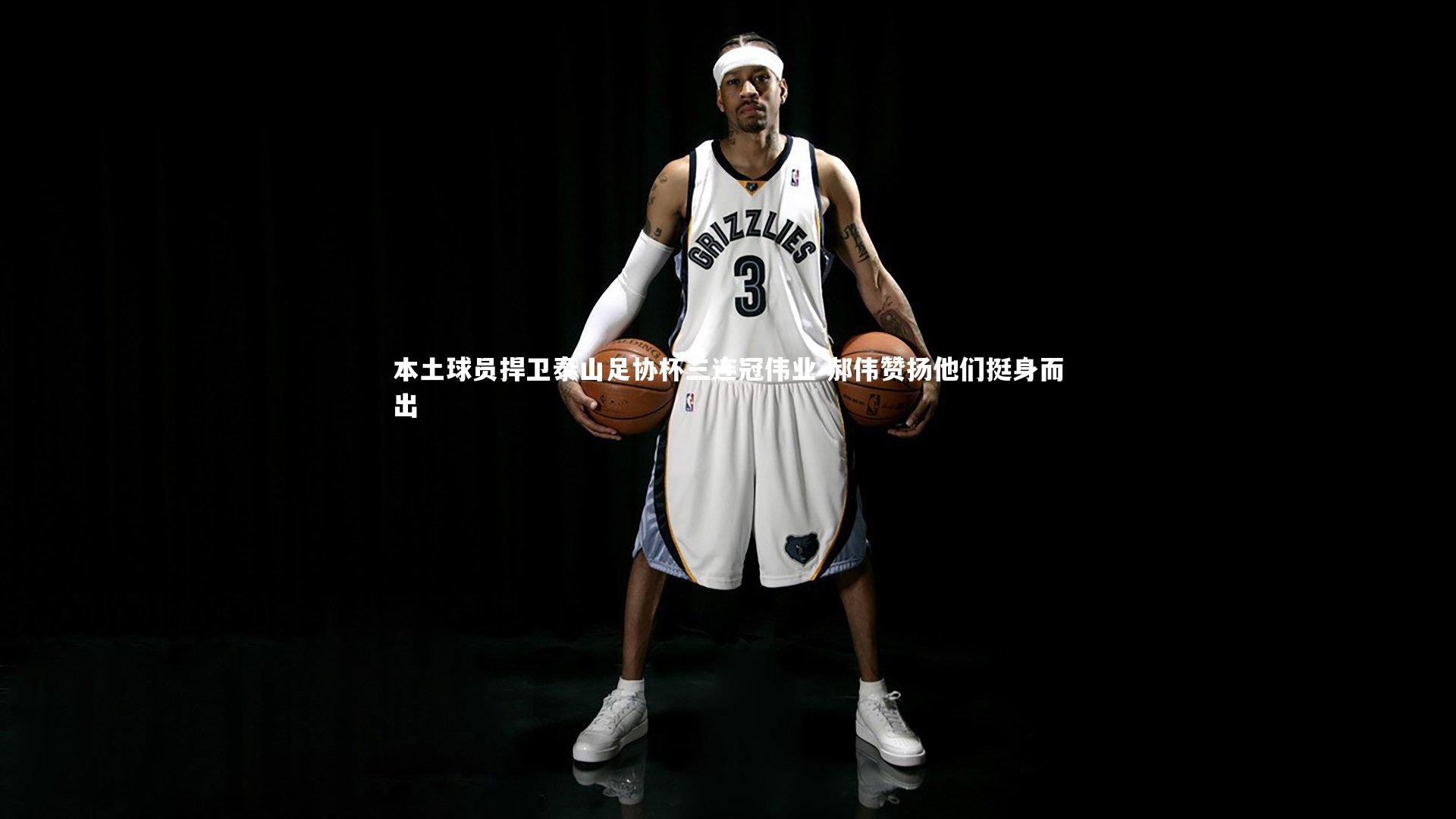 本土球员捍卫泰山足协杯三连冠伟业 郝伟赞扬他们挺身而出