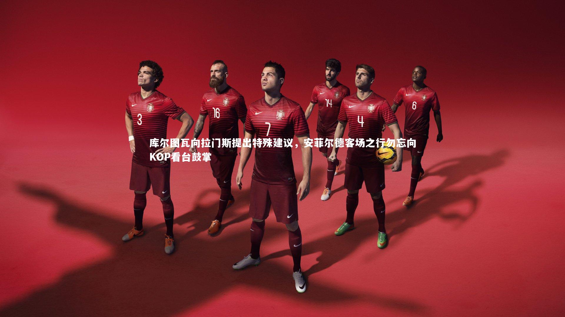 库尔图瓦向拉门斯提出特殊建议，安菲尔德客场之行勿忘向KOP看台鼓掌