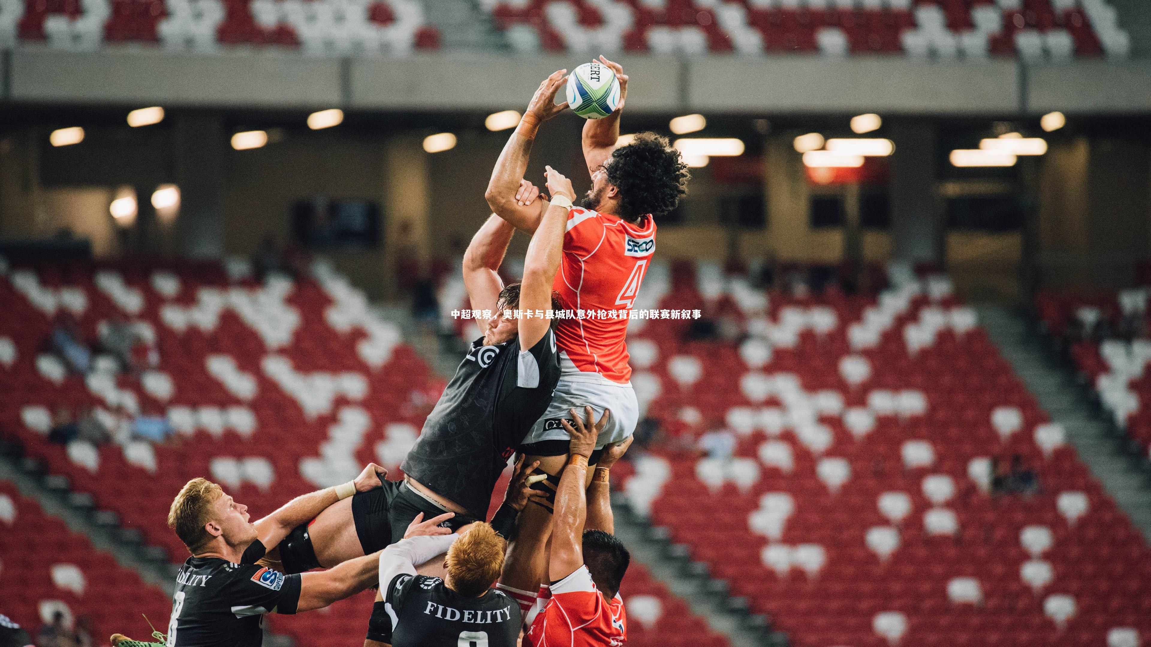 【九游体育】中超观察，奥斯卡与县城队意外抢戏背后的联赛新叙事