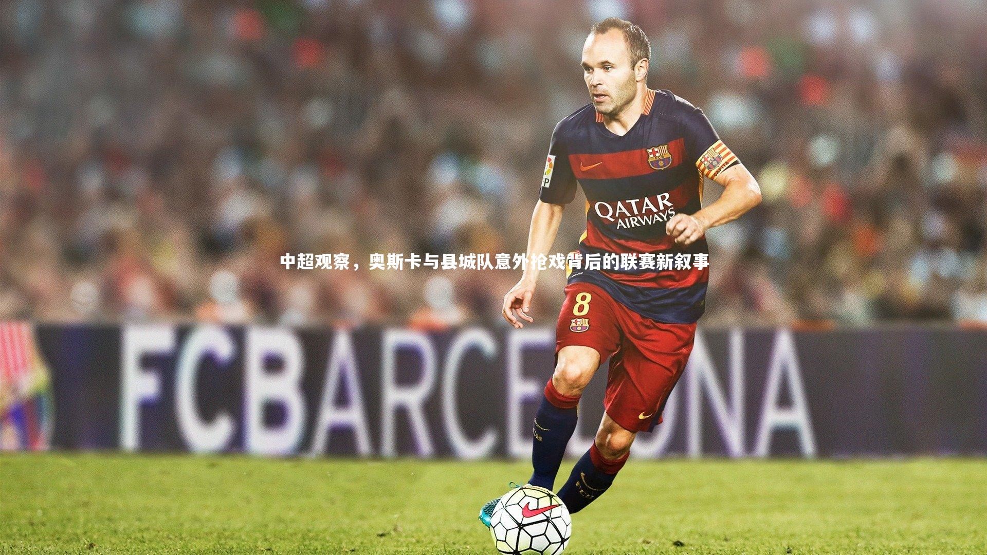 中超观察，奥斯卡与县城队意外抢戏背后的联赛新叙事