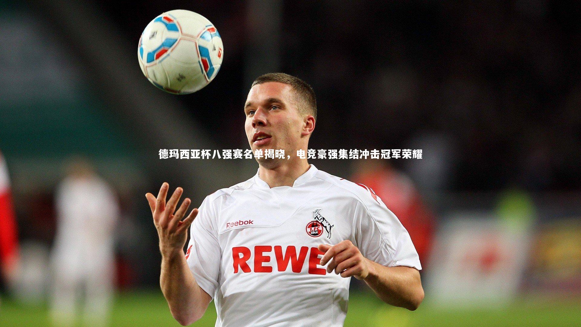 德玛西亚杯八强赛名单揭晓，电竞豪强集结冲击冠军荣耀