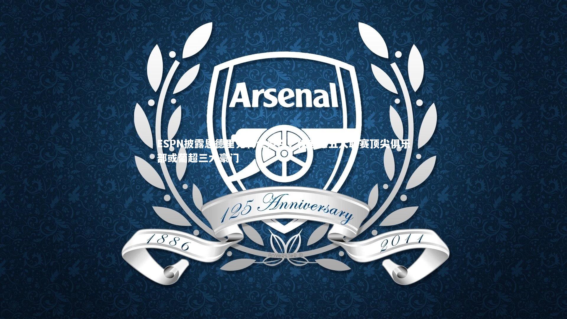 【九游体育登录入口】ESPN披露恩德里克转会条件，仅考虑五大联赛顶尖俱乐部或葡超三大豪门