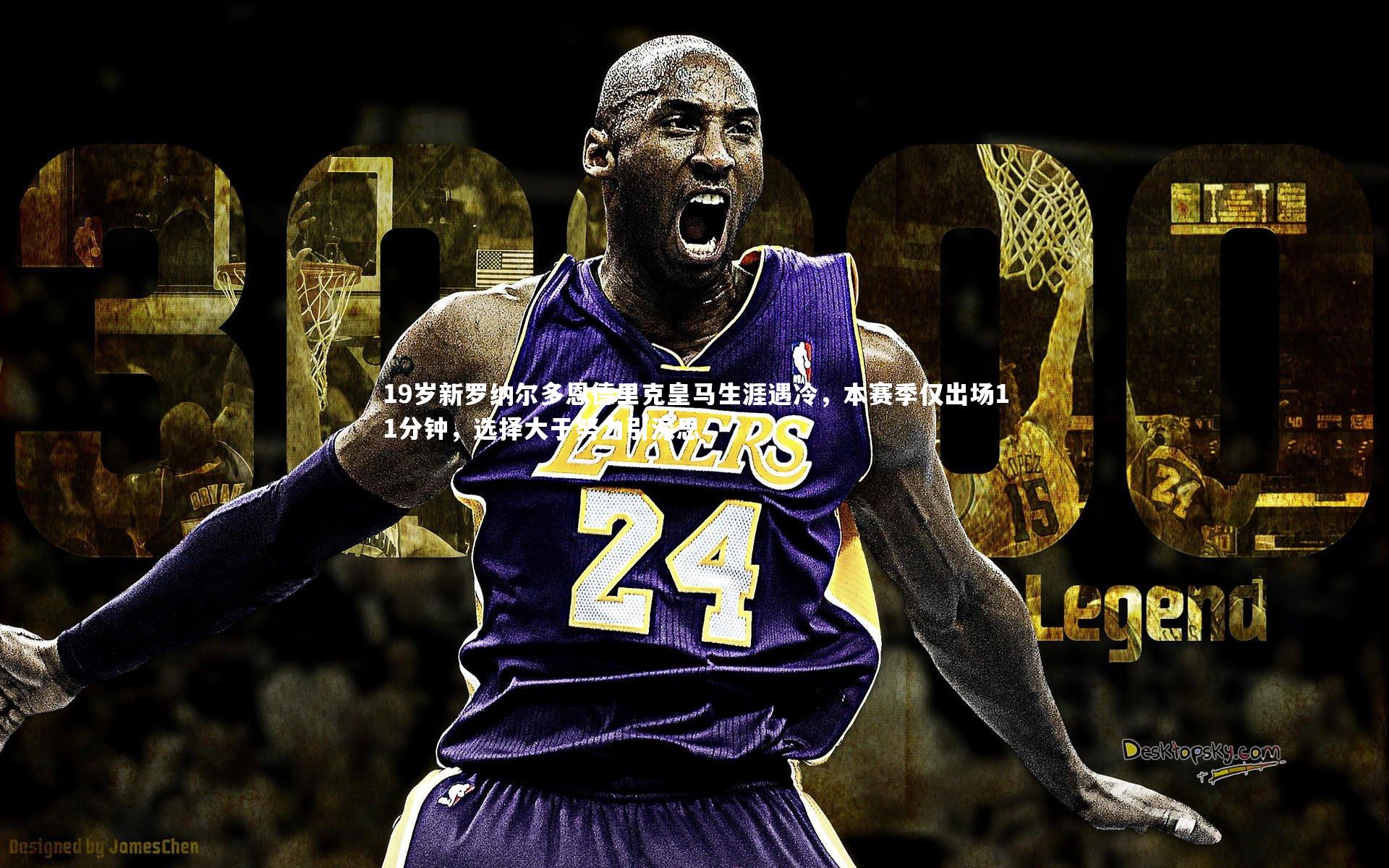 九游体育：19岁新罗纳尔多恩德里克皇马生涯遇冷，本赛季仅出场11分钟，选择大于努力引深思