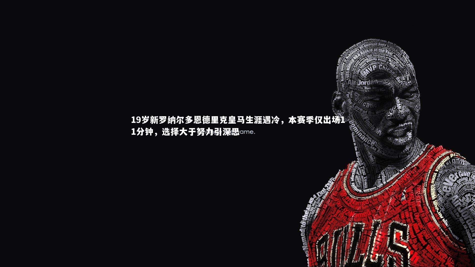 19岁新罗纳尔多恩德里克皇马生涯遇冷,本赛季仅出场11分钟,选择大于努力引深思