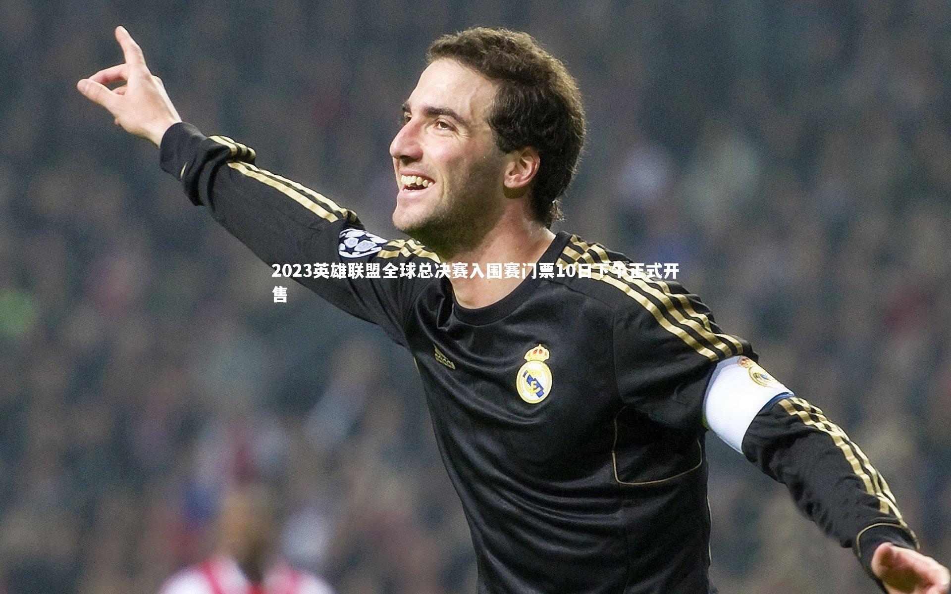 2023英雄联盟全球总决赛入围赛门票10日下午正式开售
