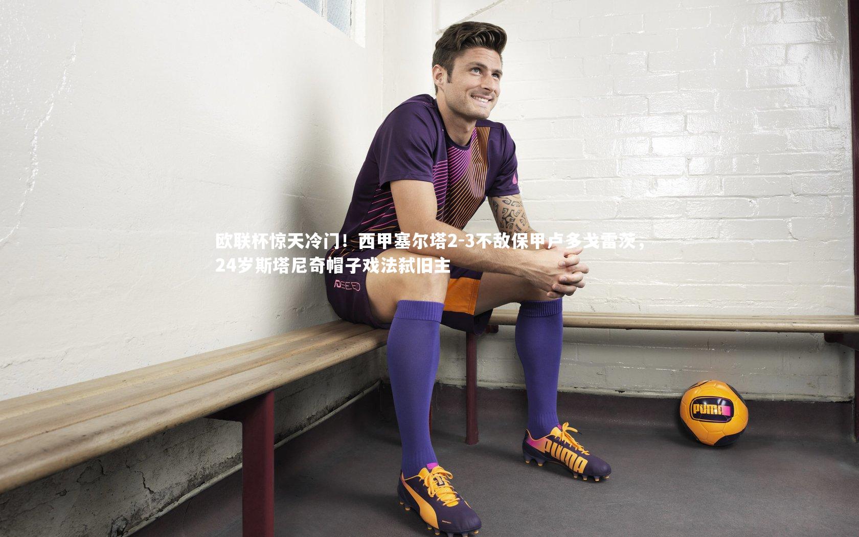 【九游体育官网】欧联杯惊天冷门！西甲塞尔塔2-3不敌保甲卢多戈雷茨，24岁斯塔尼奇帽子戏法弑旧主