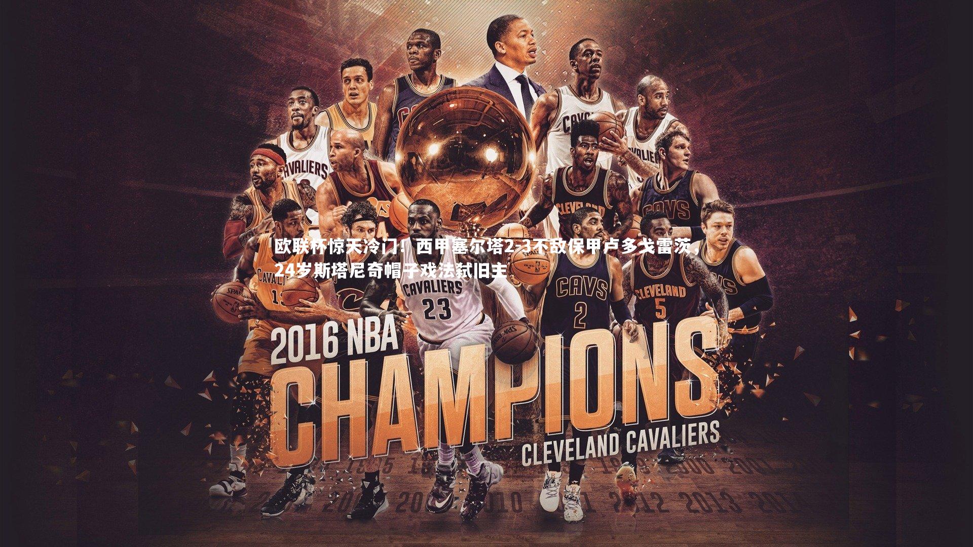 欧联杯惊天冷门！西甲塞尔塔2-3不敌保甲卢多戈雷茨，24岁斯塔尼奇帽子戏法弑旧主