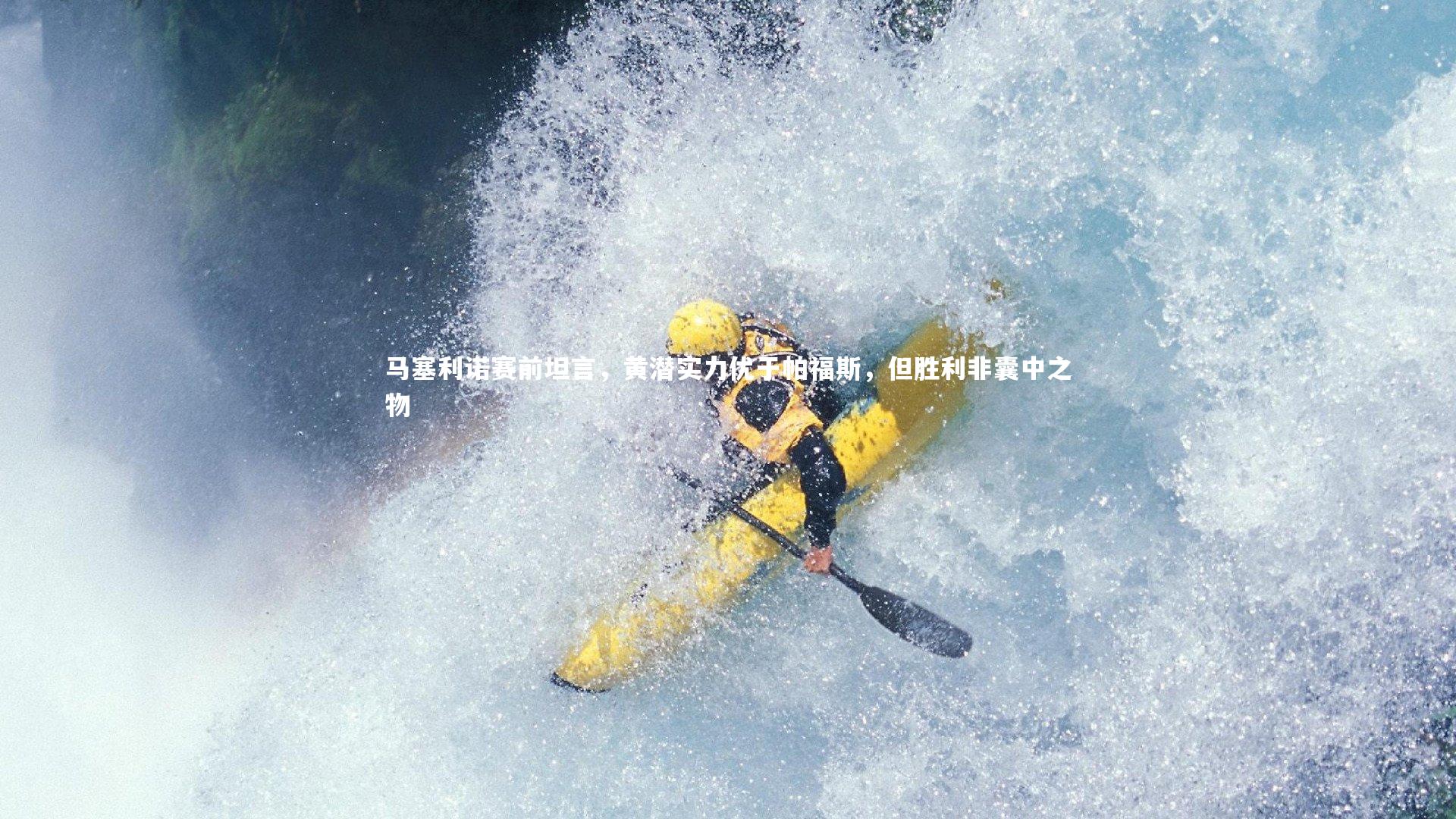 马塞利诺赛前坦言,黄潜实力优于帕福斯,但胜利非囊中之物