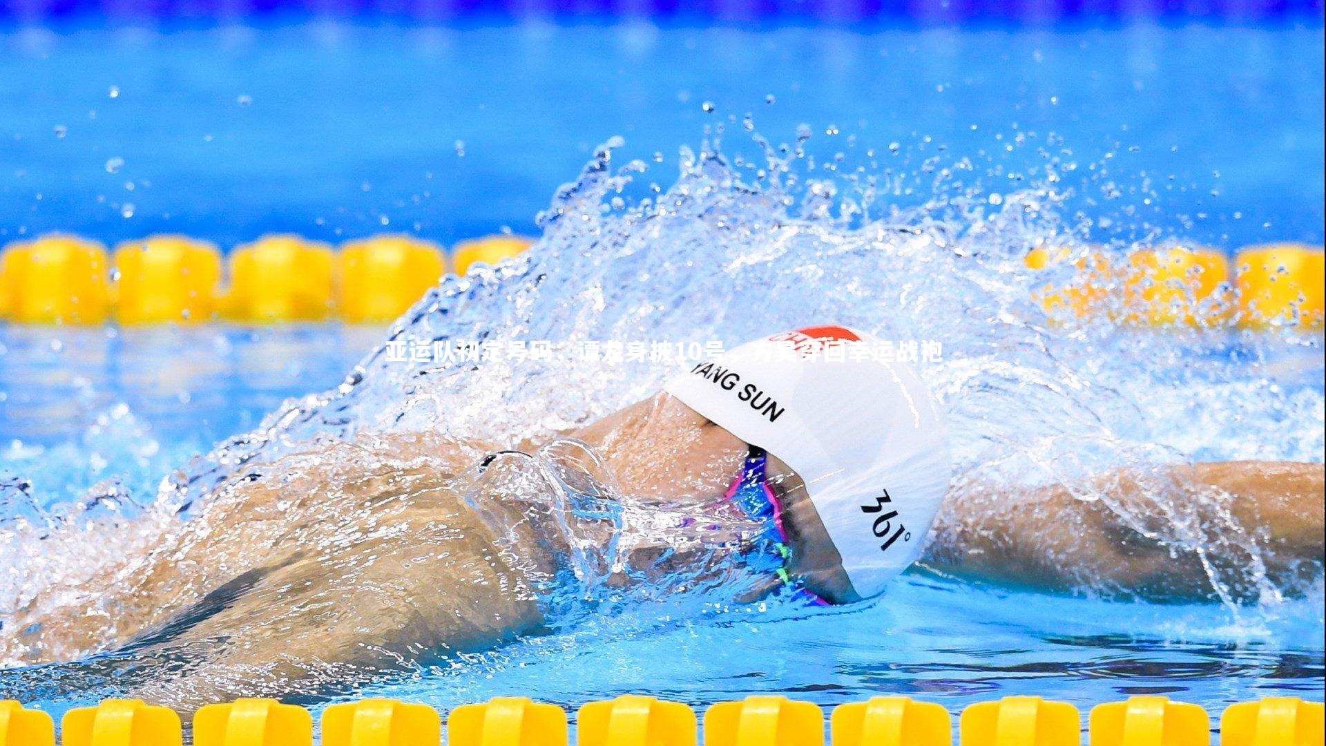 亚运队初定号码，谭龙身披10号，方昊穿回幸运战袍