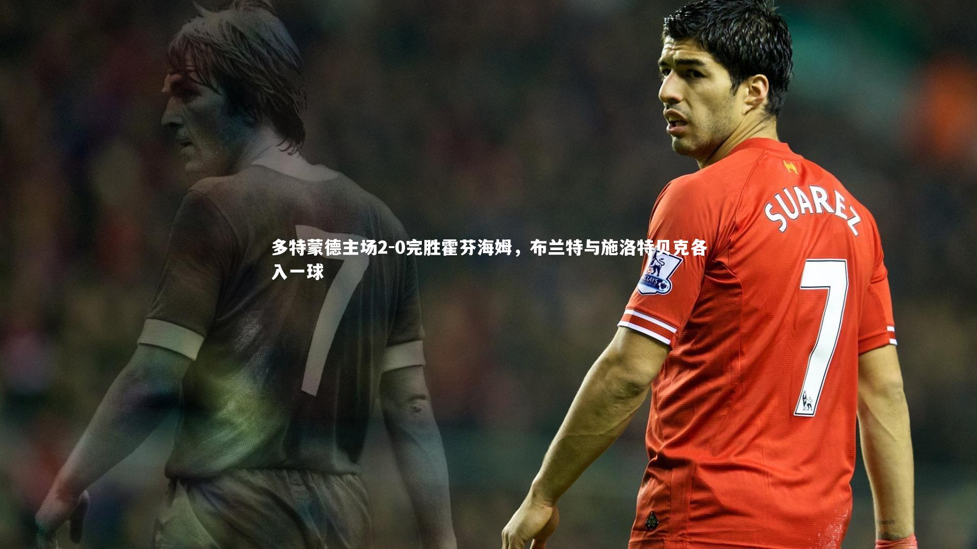【九游体育官网】多特蒙德主场2-0完胜霍芬海姆，布兰特与施洛特贝克各入一球