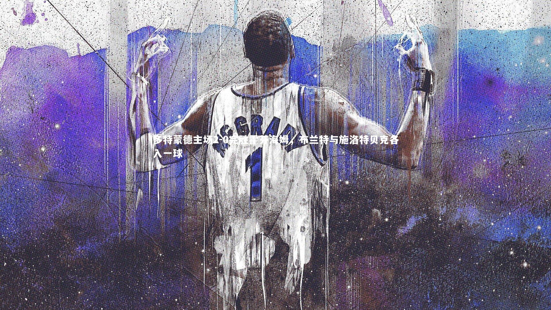 多特蒙德主场2-0完胜霍芬海姆，布兰特与施洛特贝克各入一球