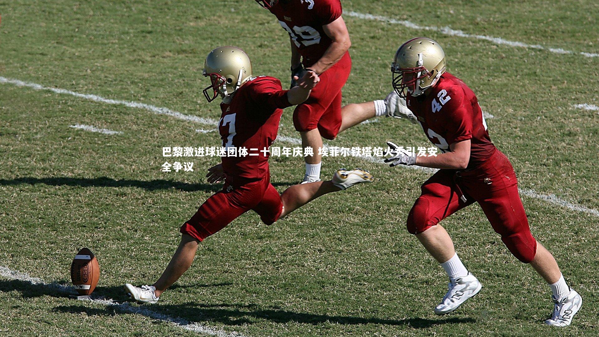 九游体育官方入口：巴黎激进球迷团体二十周年庆典 埃菲尔铁塔焰火秀引发安全争议