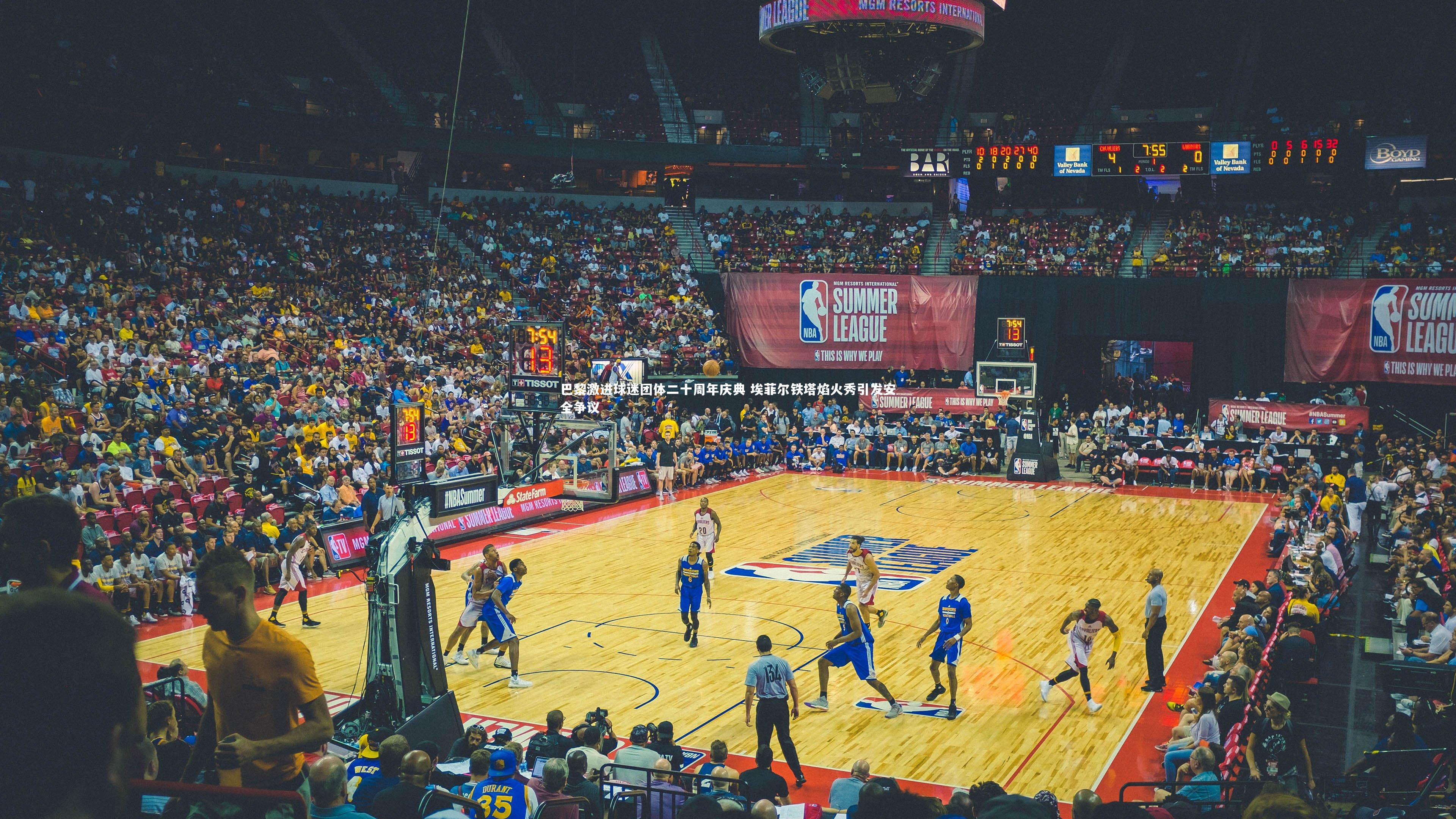 巴黎激进球迷团体二十周年庆典 埃菲尔铁塔焰火秀引发安全争议