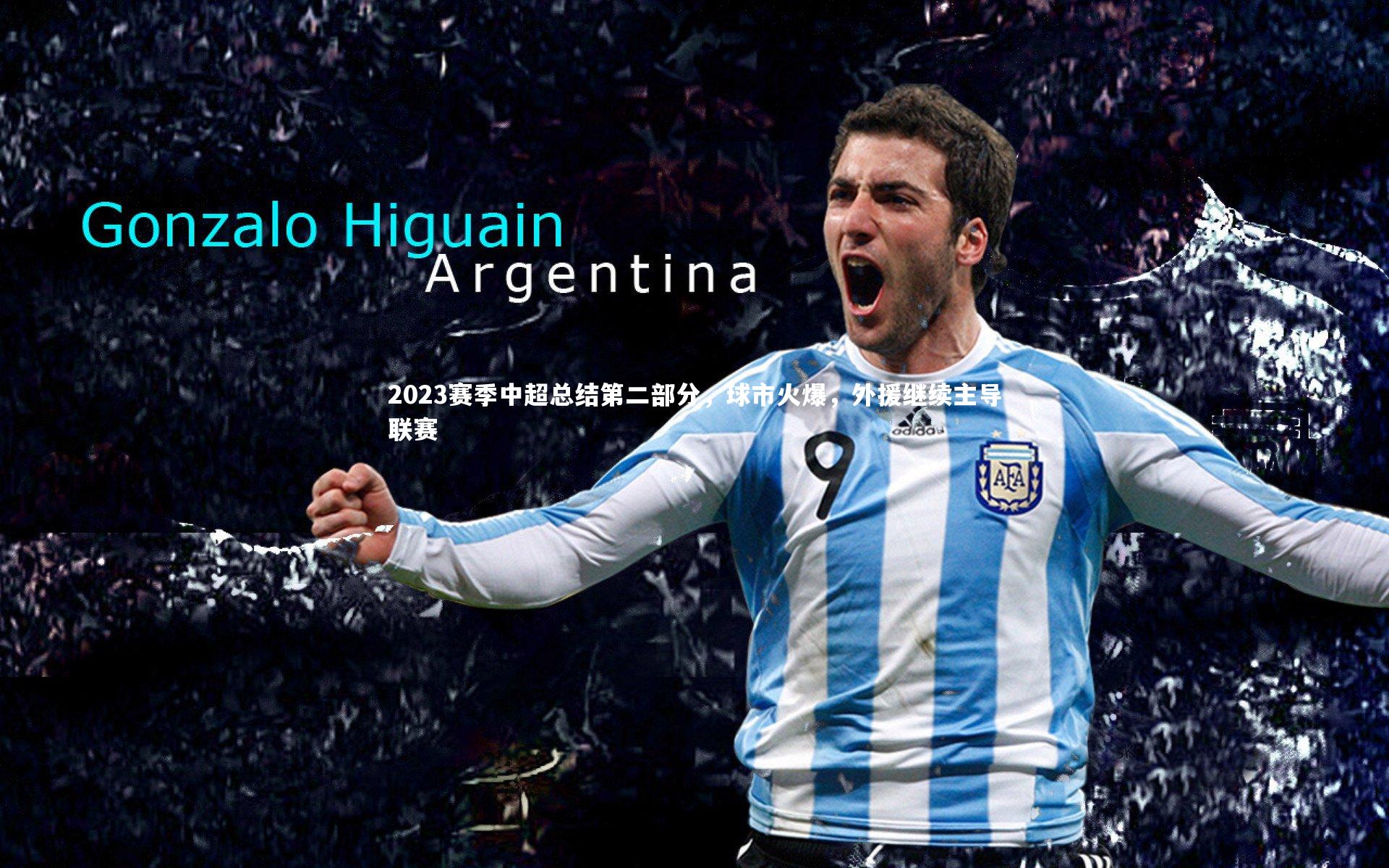 2023赛季中超总结第二部分，球市火爆，外援继续主导联赛