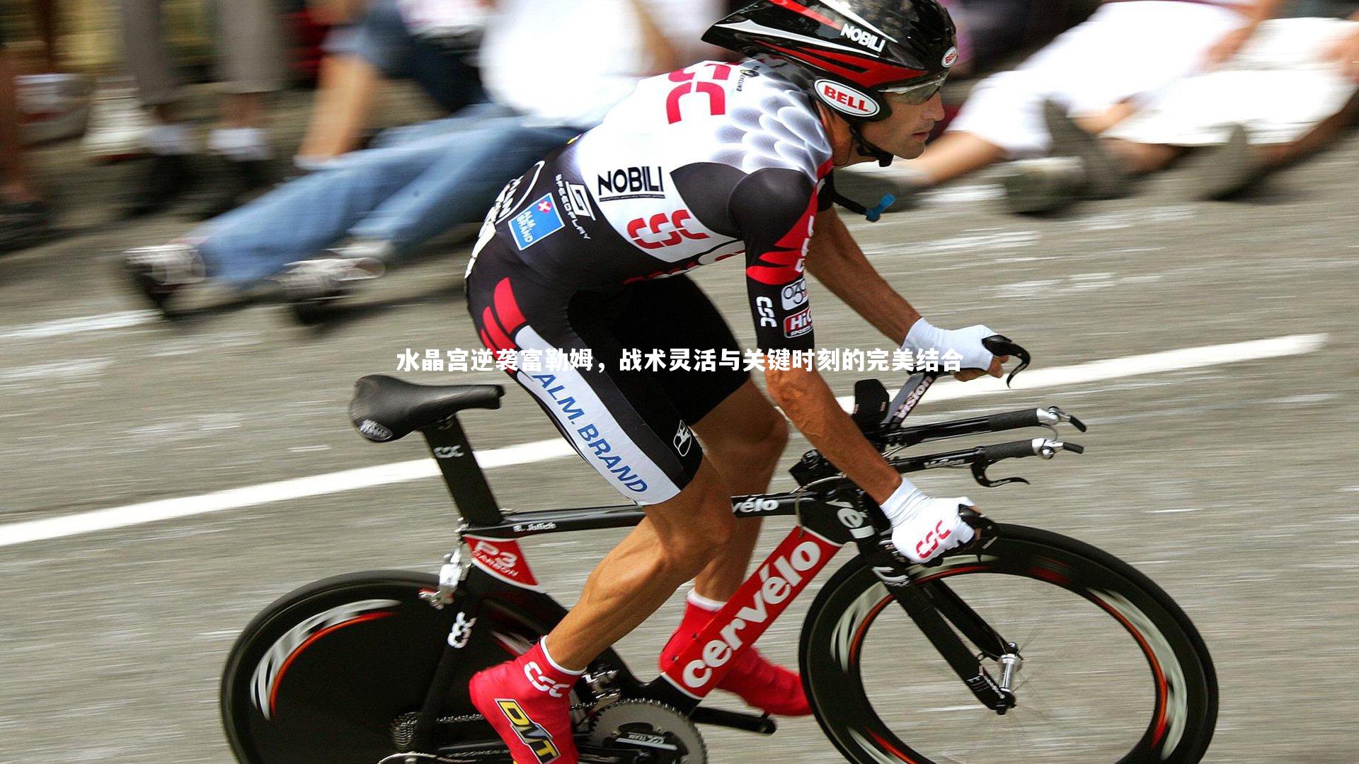 九游体育官网：水晶宫逆袭富勒姆，战术灵活与关键时刻的完美结合