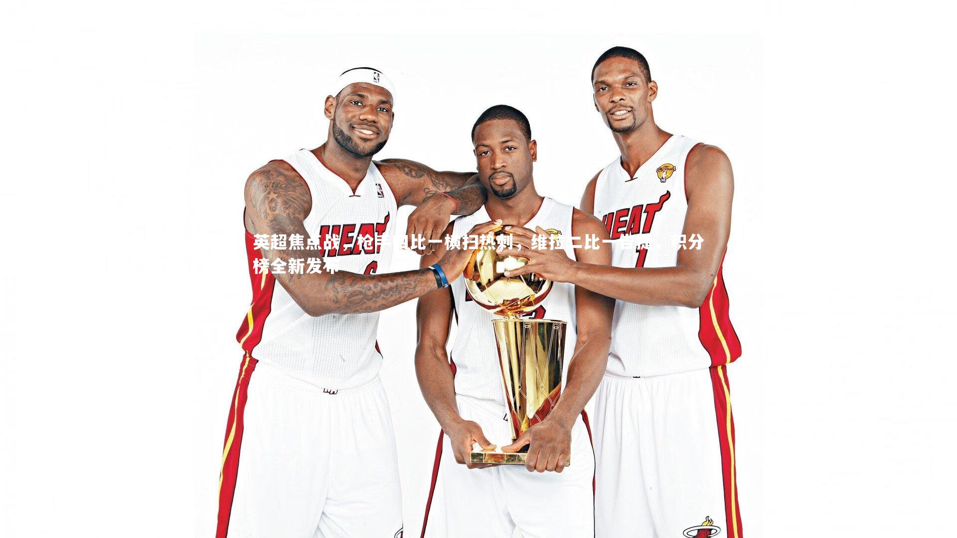 九游体育官网-英超焦点战，枪手四比一横扫热刺，维拉二比一告捷，积分榜全新发布