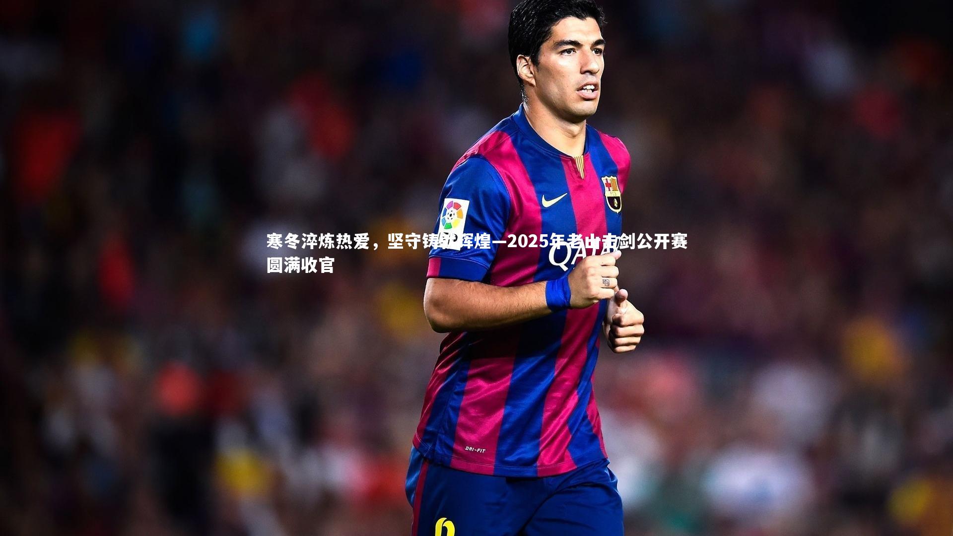 【九游体育】寒冬淬炼热爱，坚守铸就辉煌—2025年老山击剑公开赛圆满收官