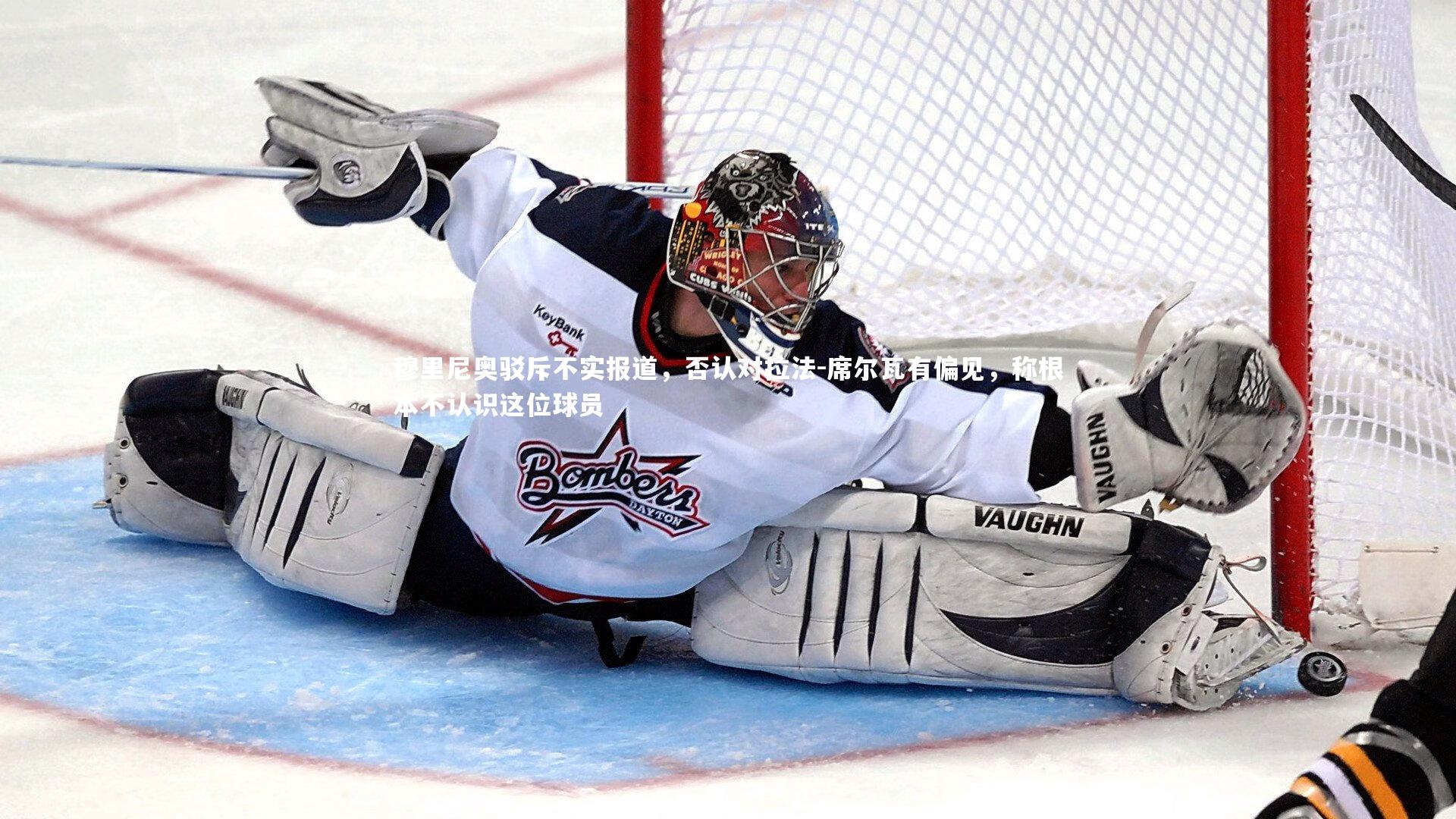 穆里尼奥驳斥不实报道，否认对拉法-席尔瓦有偏见，称根本不认识这位球员