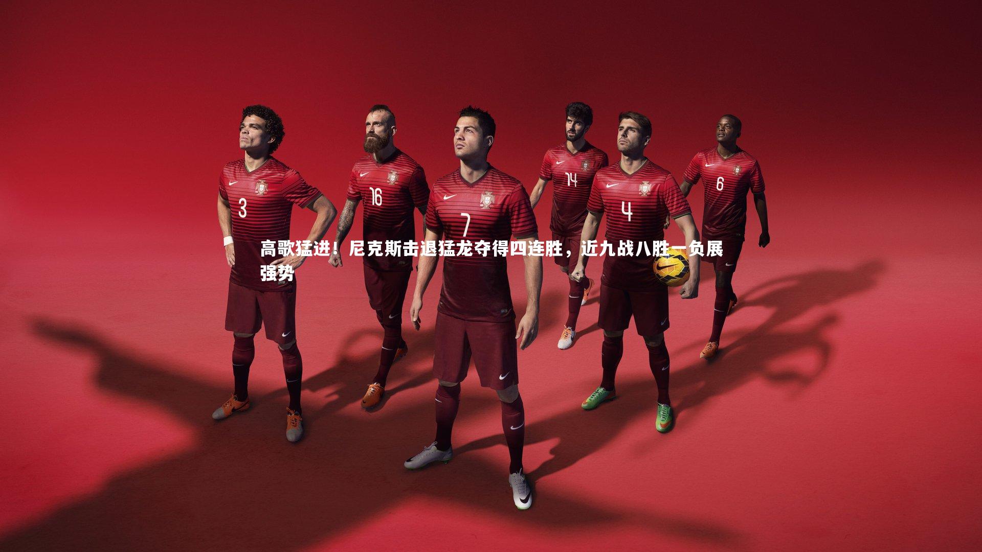 高歌猛进！尼克斯击退猛龙夺得四连胜，近九战八胜一负展强势