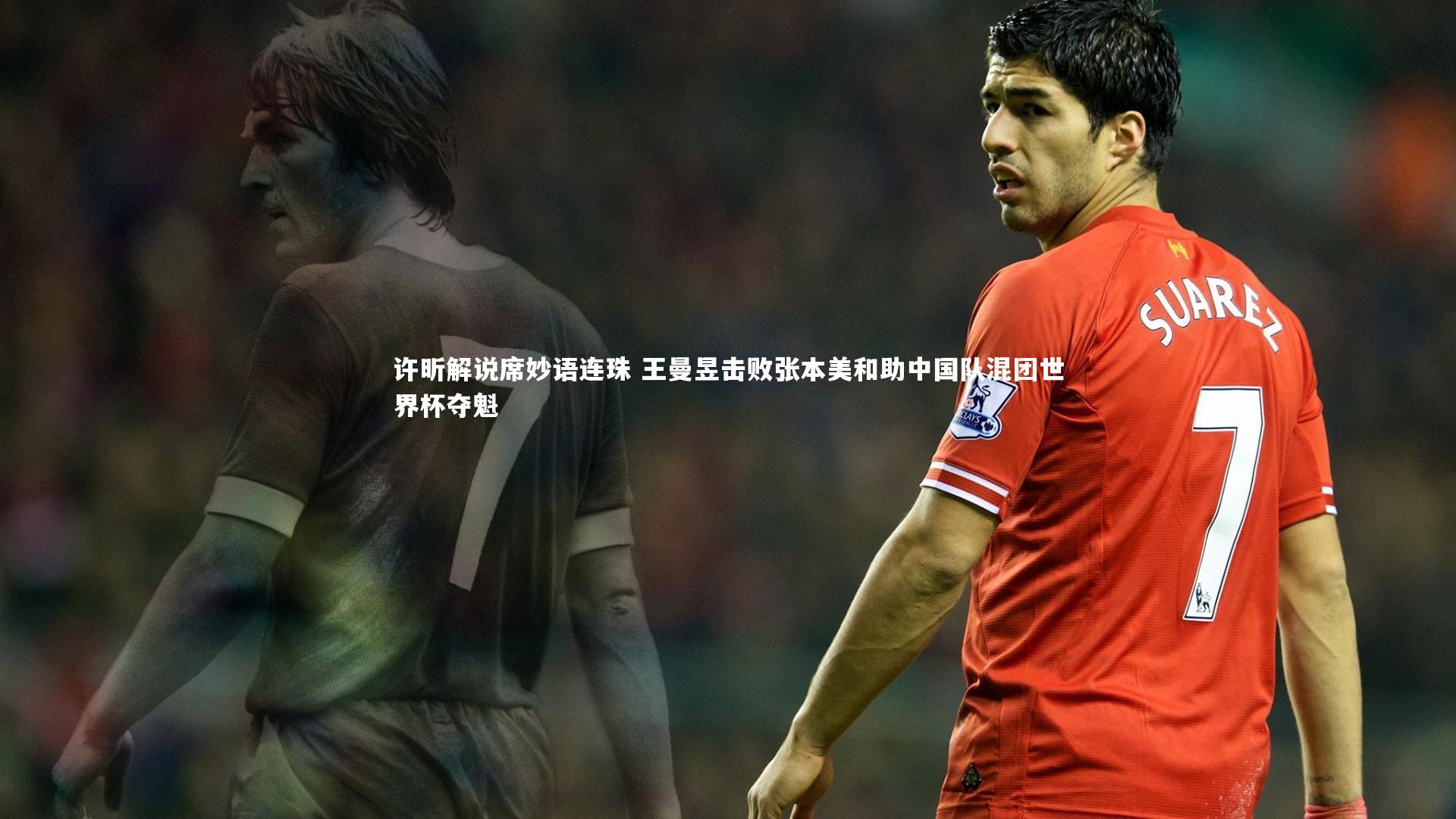 许昕解说席妙语连珠 王曼昱击败张本美和助中国队混团世界杯夺魁