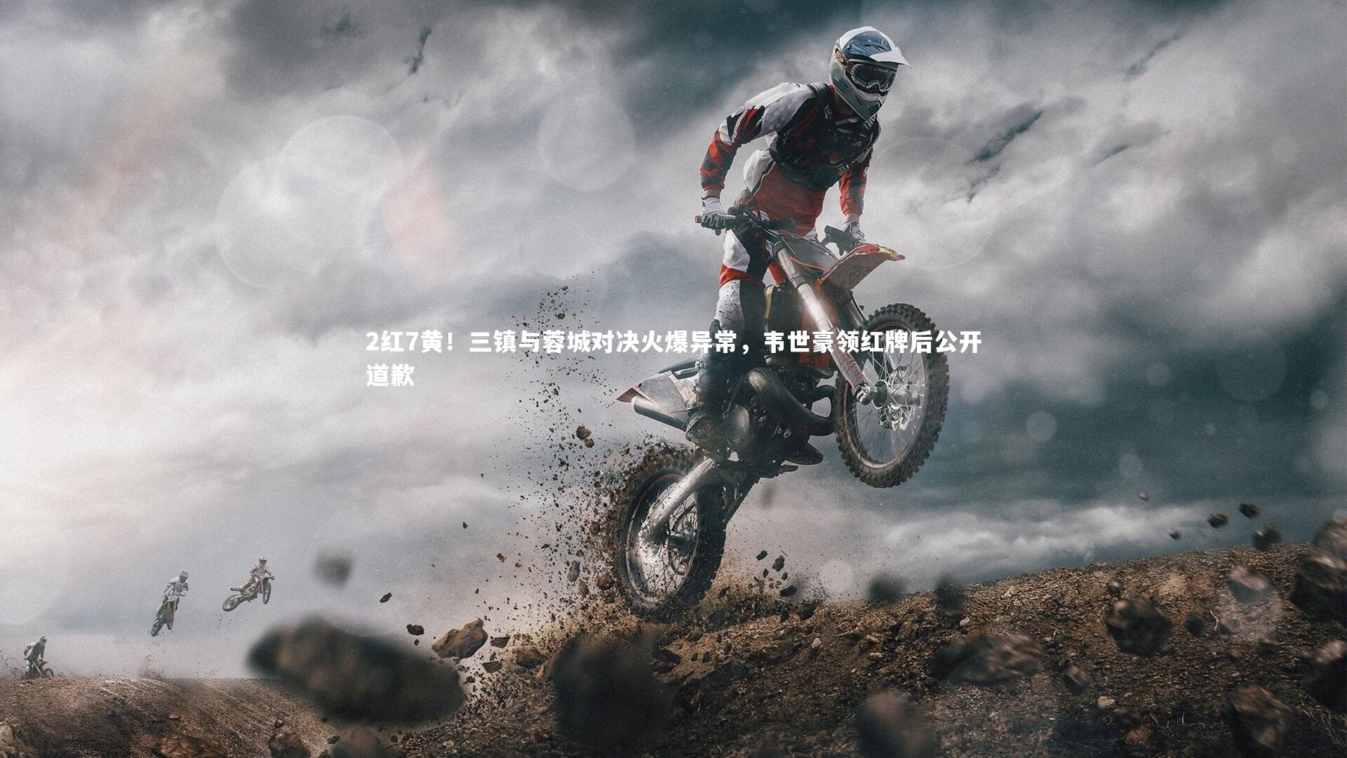 2红7黄！三镇与蓉城对决火爆异常，韦世豪领红牌后公开道歉