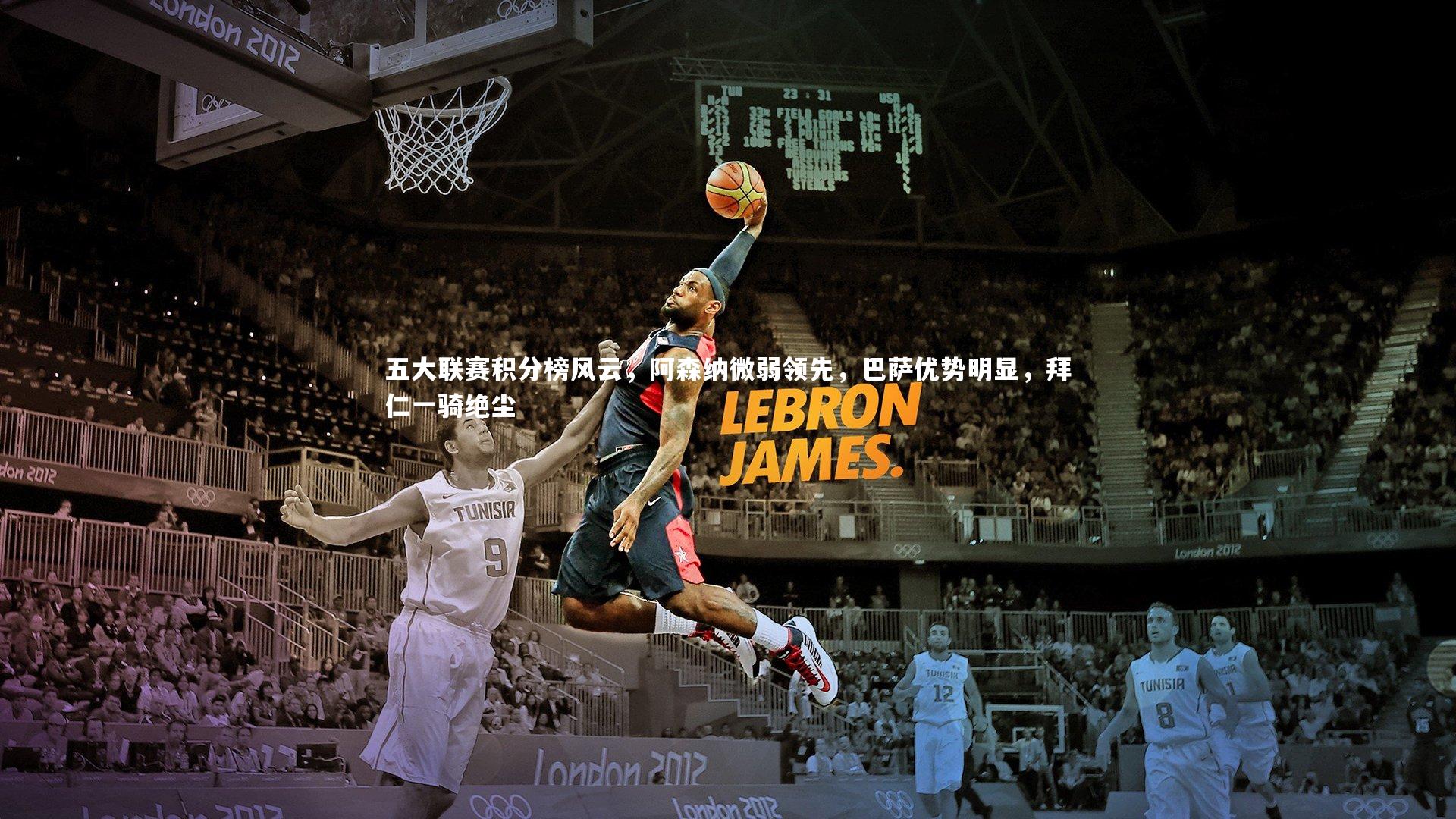 五大联赛积分榜风云，阿森纳微弱领先，巴萨优势明显，拜仁一骑绝尘