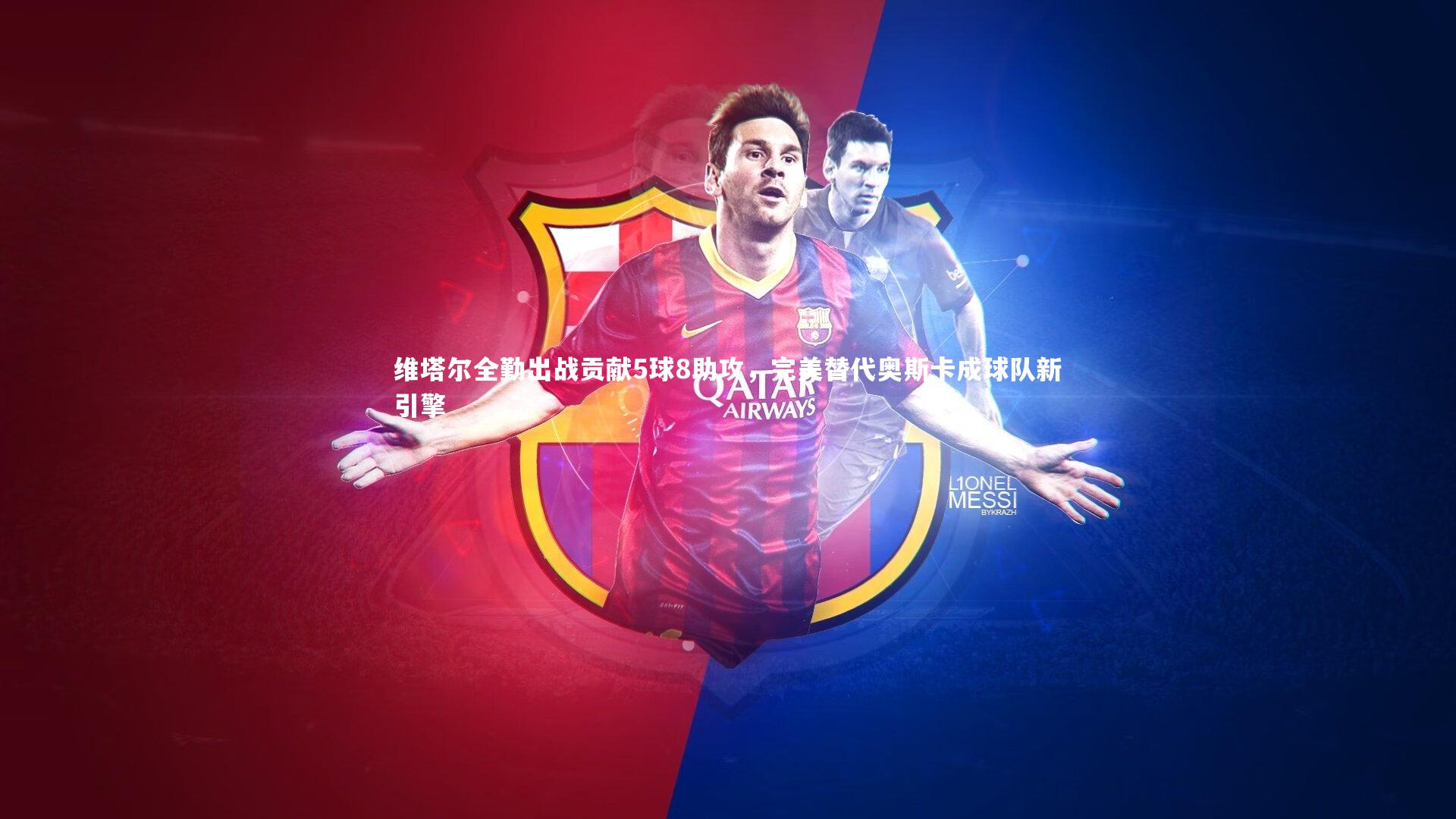 【九游体育登录入口】维塔尔全勤出战贡献5球8助攻，完美替代奥斯卡成球队新引擎