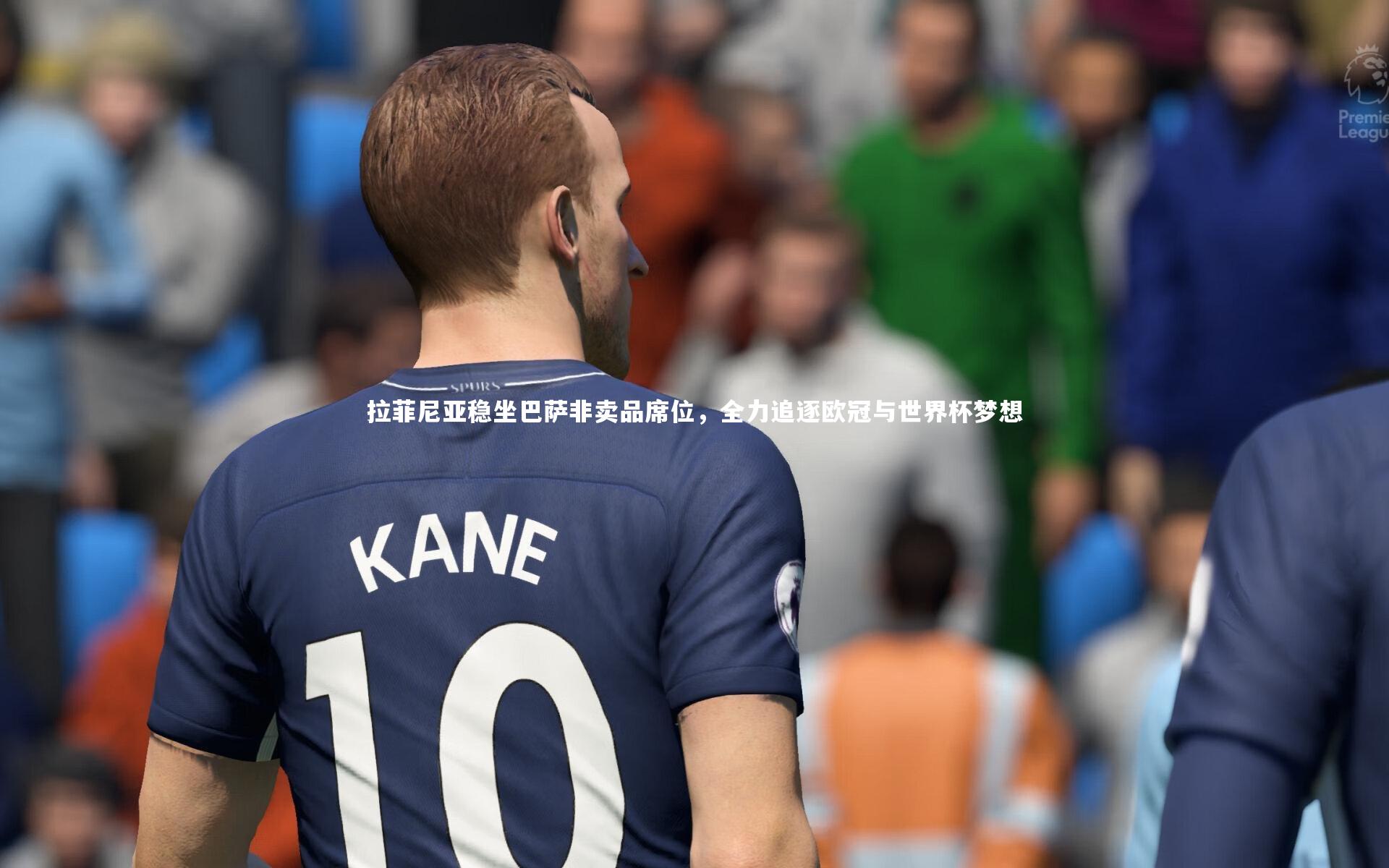 九游体育_拉菲尼亚稳坐巴萨非卖品席位，全力追逐欧冠与世界杯梦想